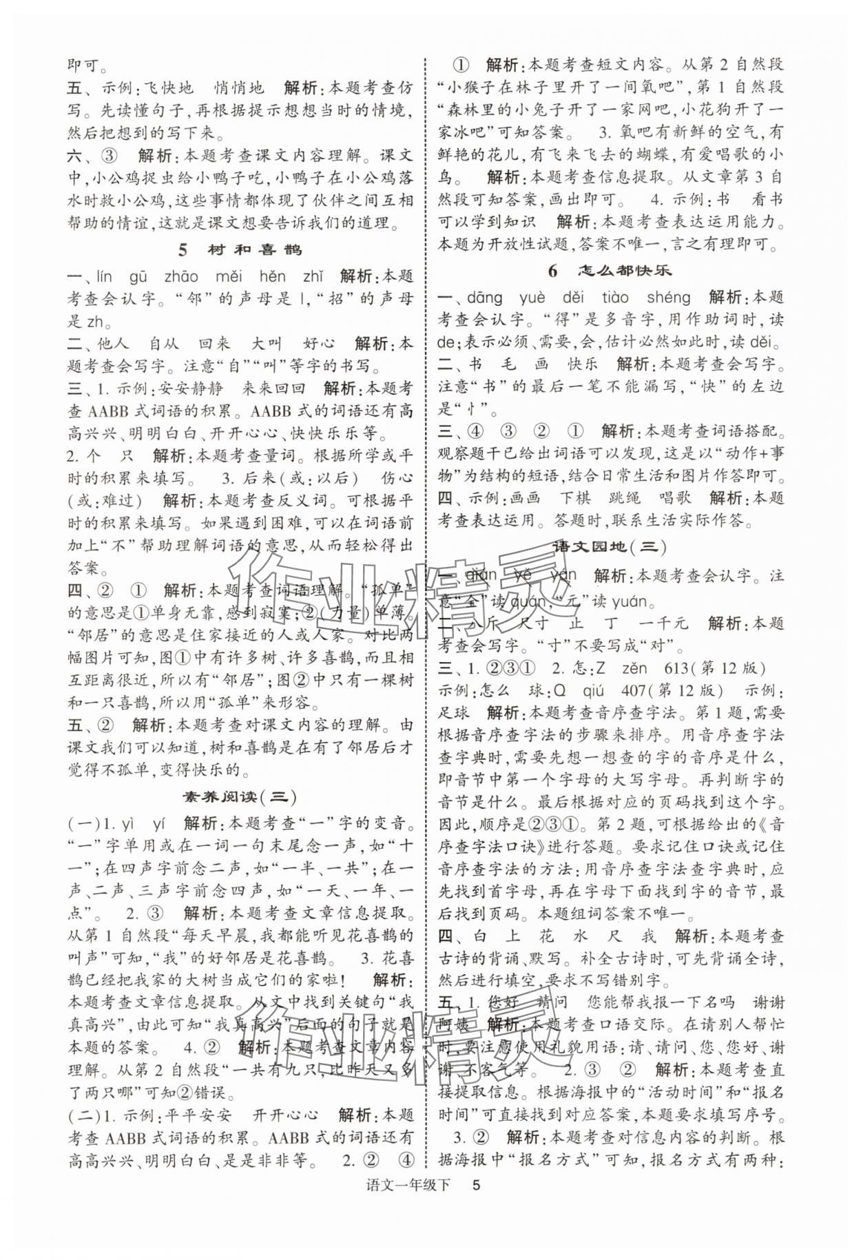 2025年經(jīng)綸學(xué)典提高班一年級語文下冊人教版浙江專版 參考答案第5頁