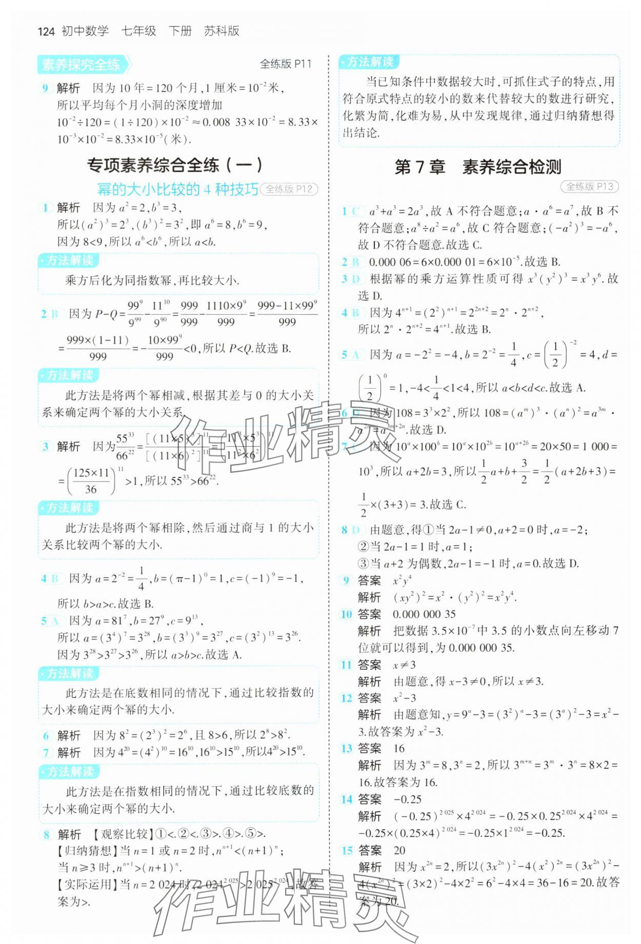 2025年5年中考3年模拟七年级数学下册苏科版 第8页