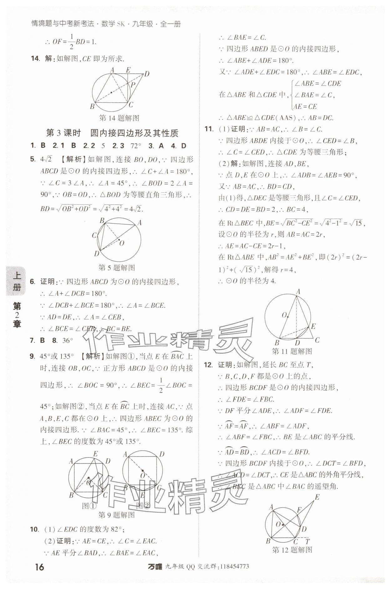 2024年萬唯中考情境題九年級(jí)數(shù)學(xué)全一冊(cè)蘇科版 參考答案第16頁