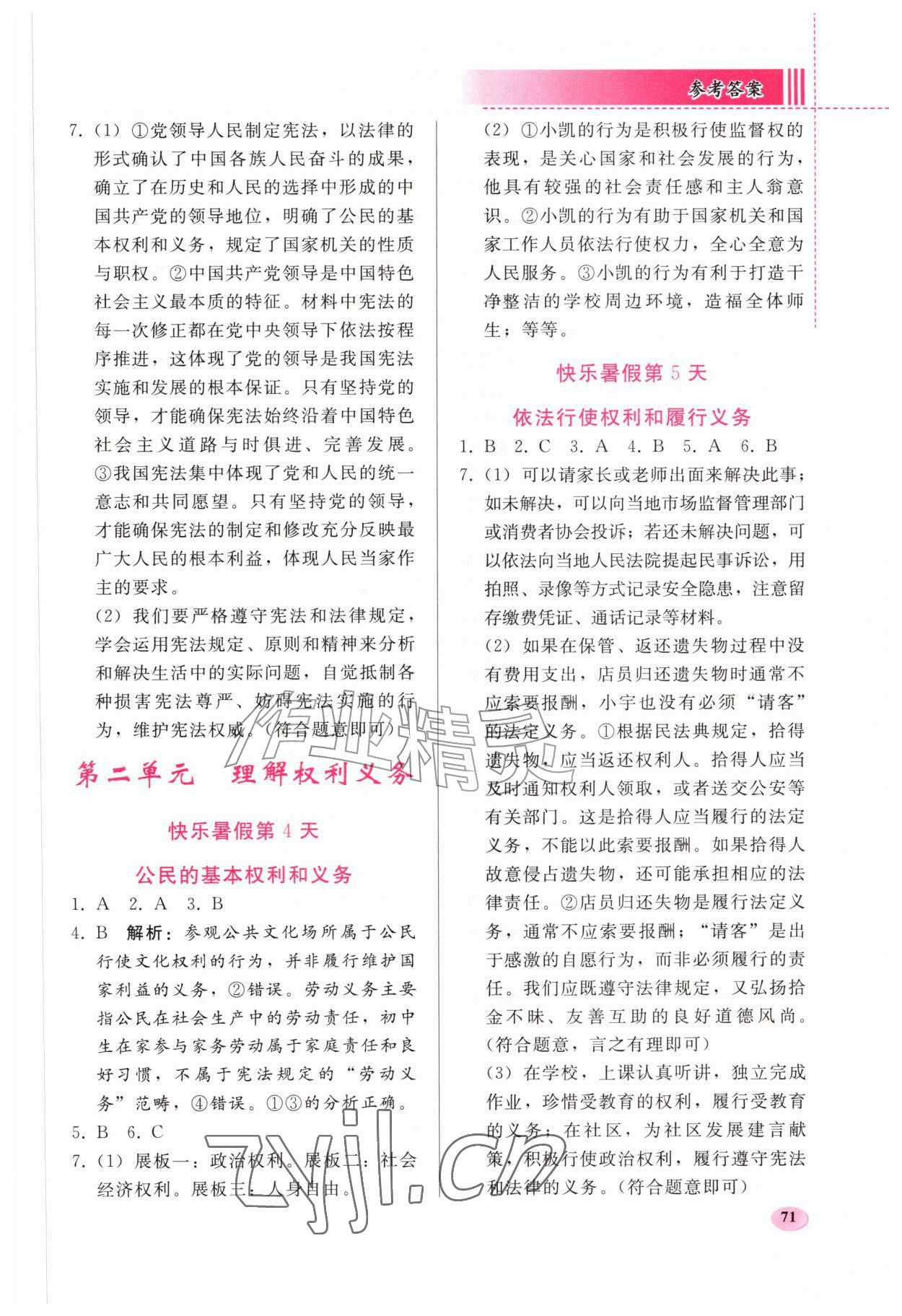 2026年暑假作业人民教育出版社八年级道德与法治人教版&nbsp;参考答案第2页