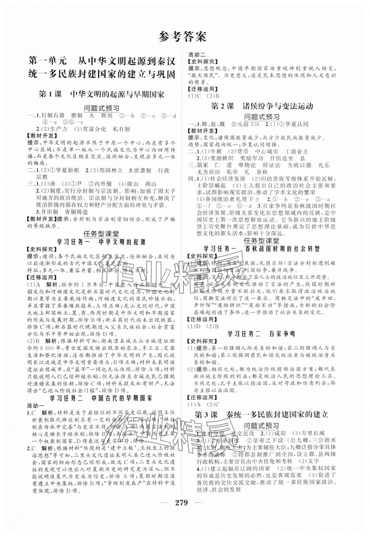 2024年新課程同步練習冊高中歷史必修上冊人教版海南專版 參考答案第1頁