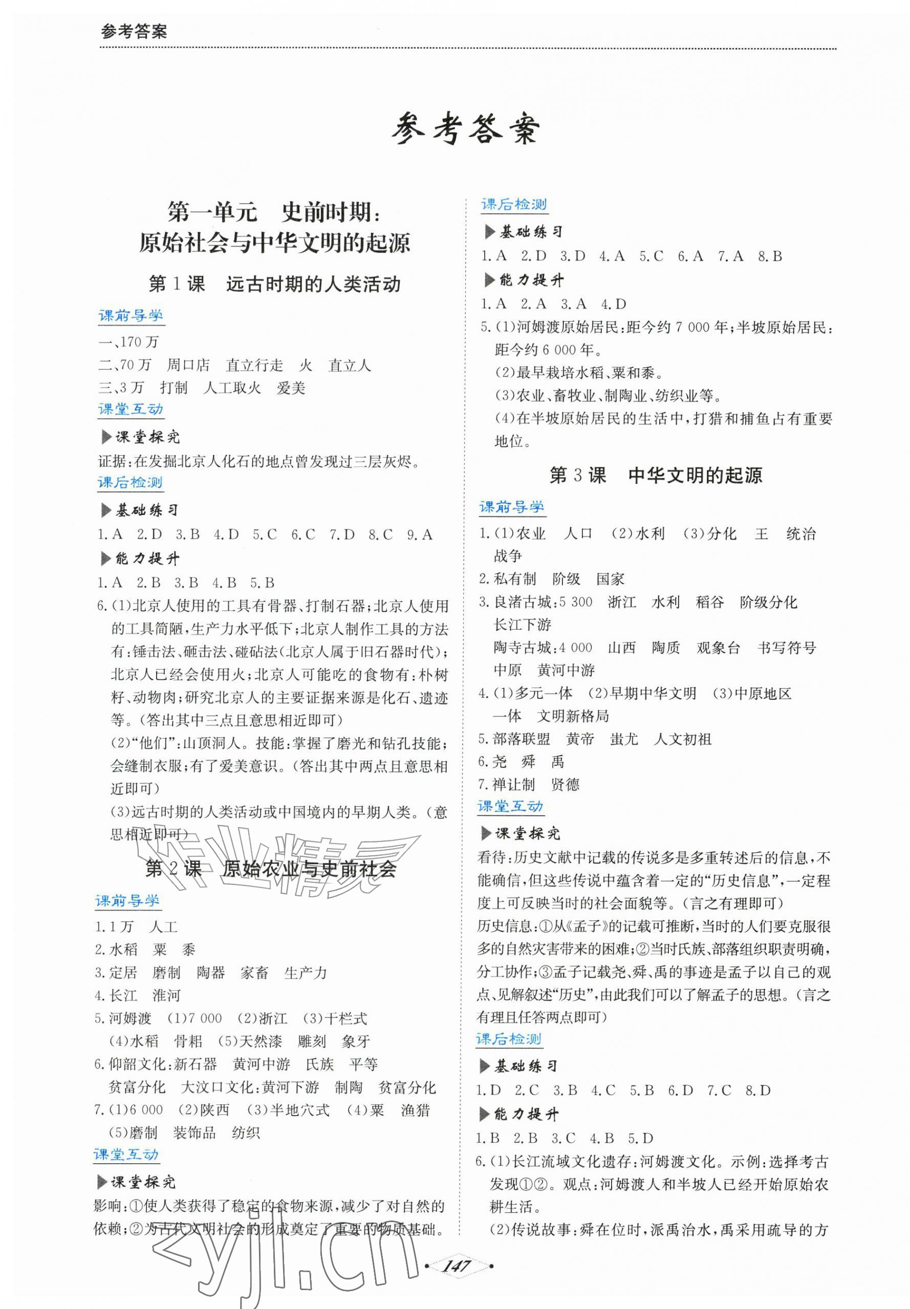 2026年培优同步练七年级历史上册人教版广东专版&nbsp;第1页