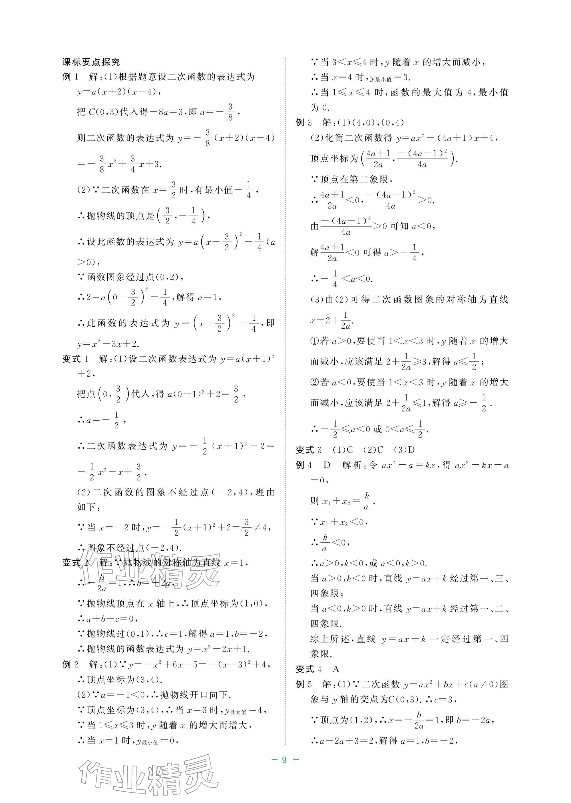 2026年立效學初中學業(yè)考試總復習數(shù)學&nbsp;參考答案第9頁