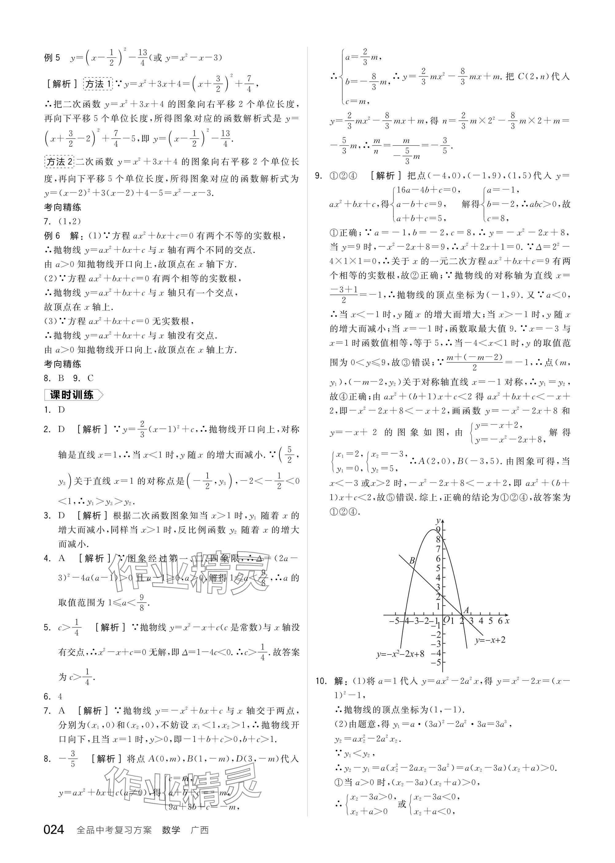 2025年全品中考復(fù)習(xí)方案數(shù)學(xué)廣西專版 參考答案第26頁