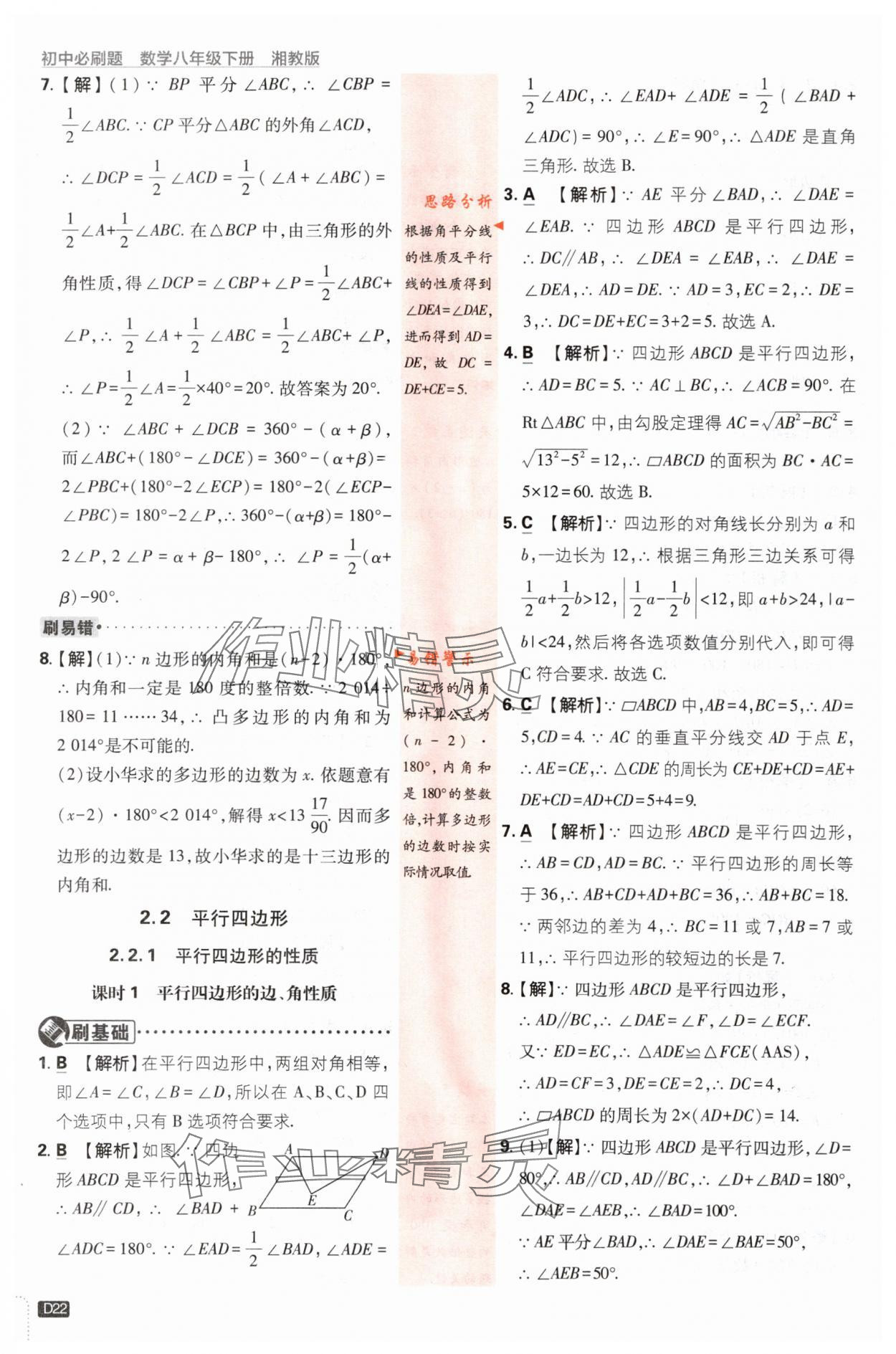 2024年初中必刷题八年级数学下册湘教版 第22页