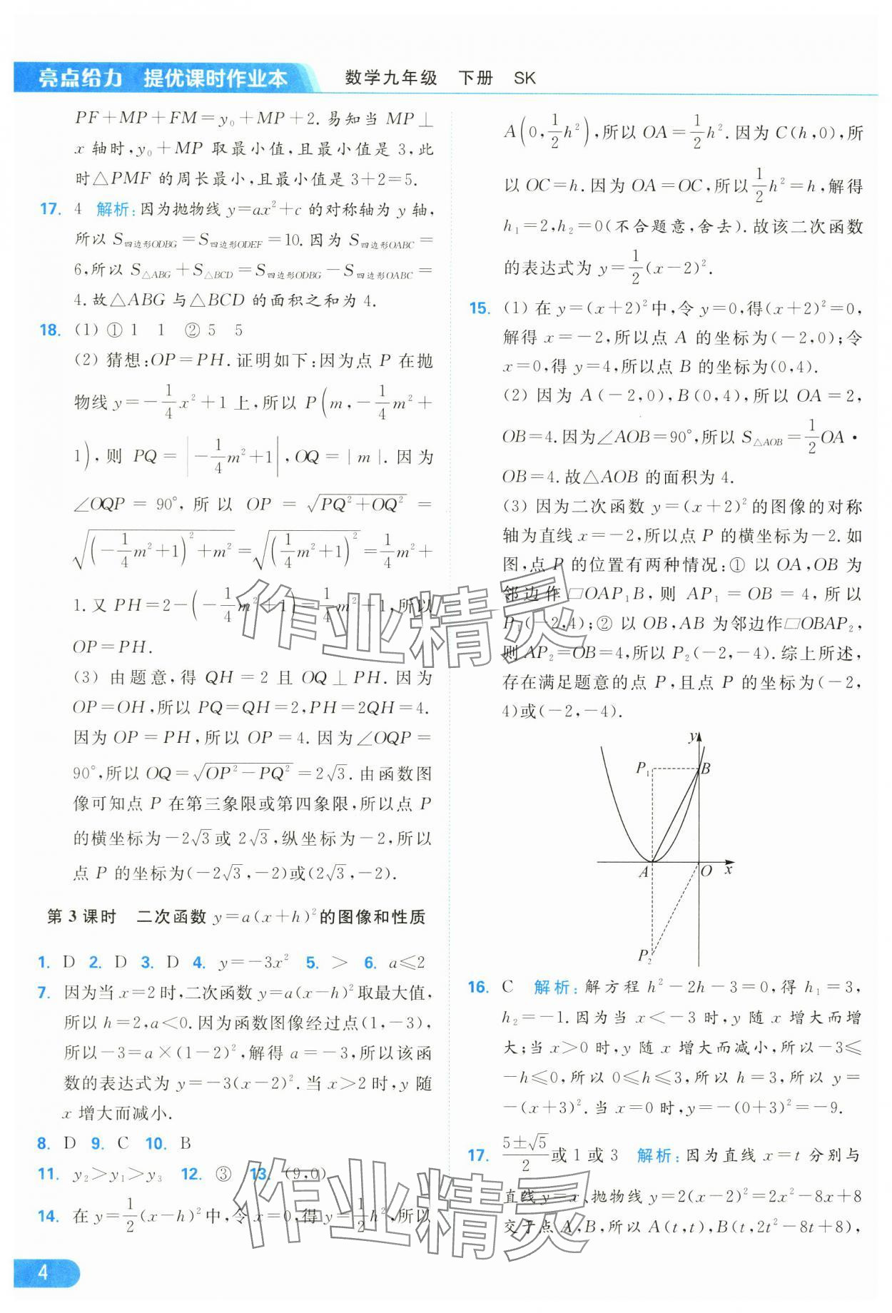 2025年亮點(diǎn)給力提優(yōu)課時(shí)作業(yè)本九年級(jí)數(shù)學(xué)下冊(cè)蘇科版 參考答案第4頁(yè)