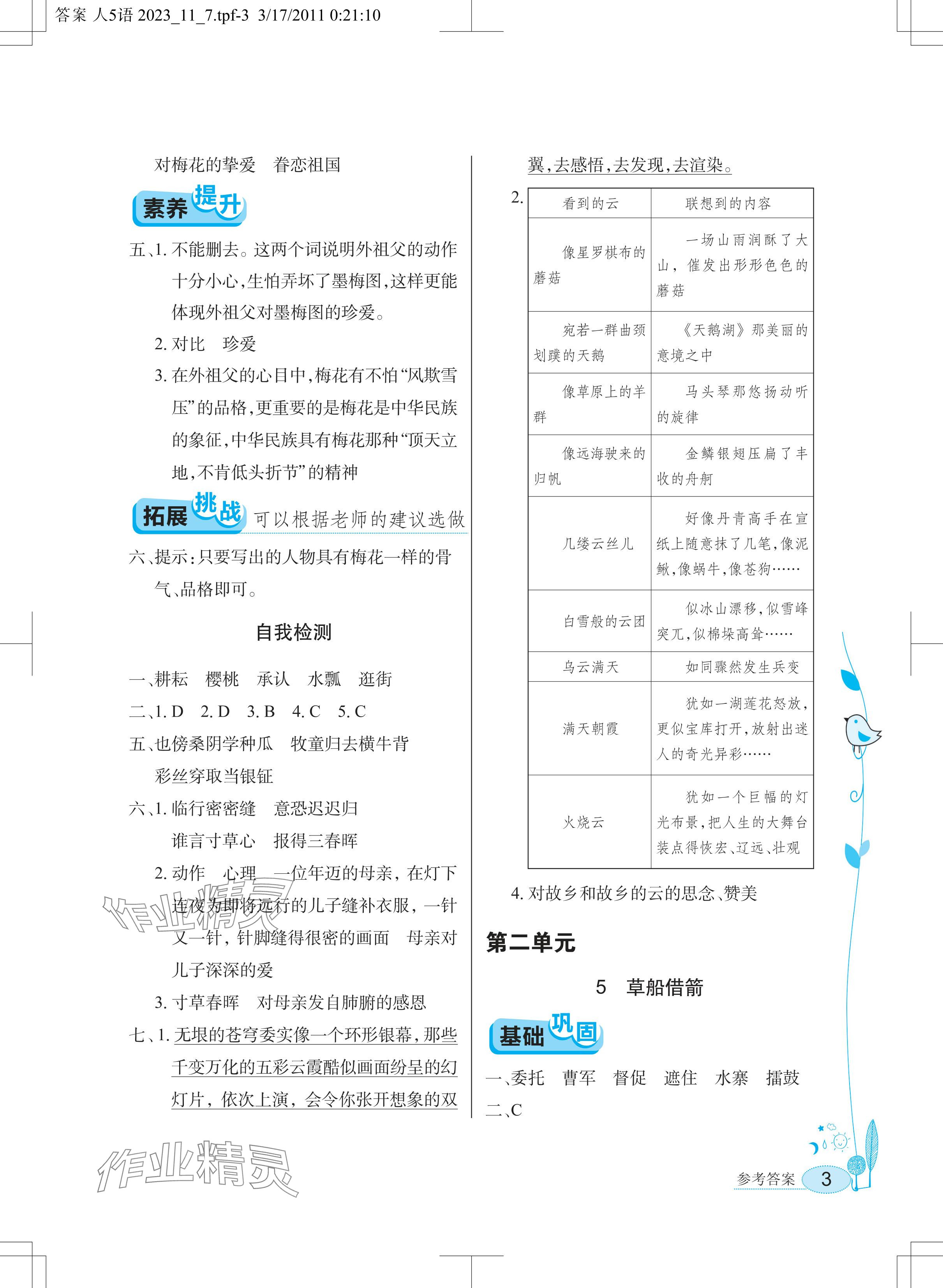 2024年长江作业本同步练习册五年级语文下册人教版 参考答案第3页