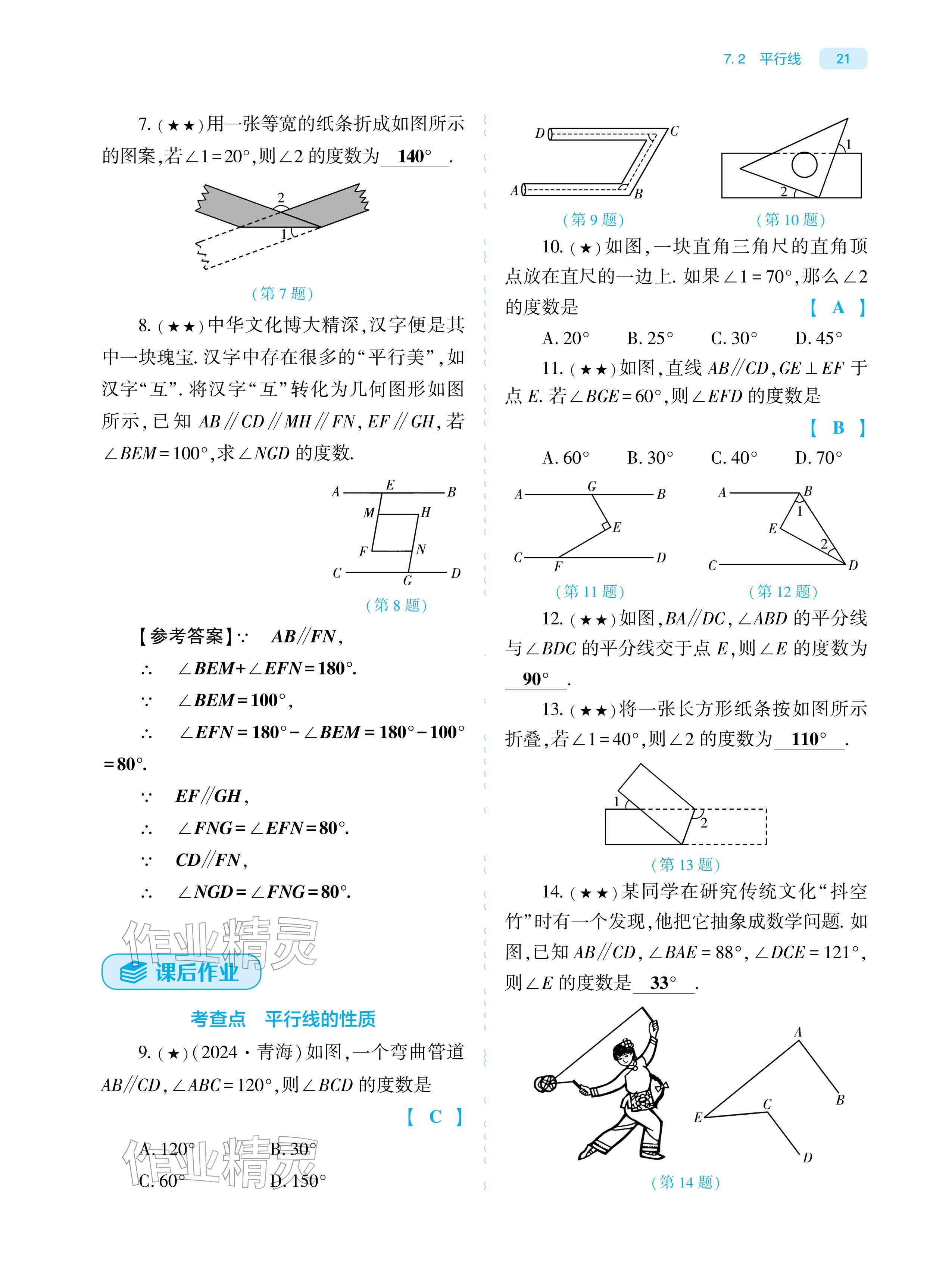 2026年基础训练大象出版社七年级数学下册人教版&nbsp;参考答案第21页