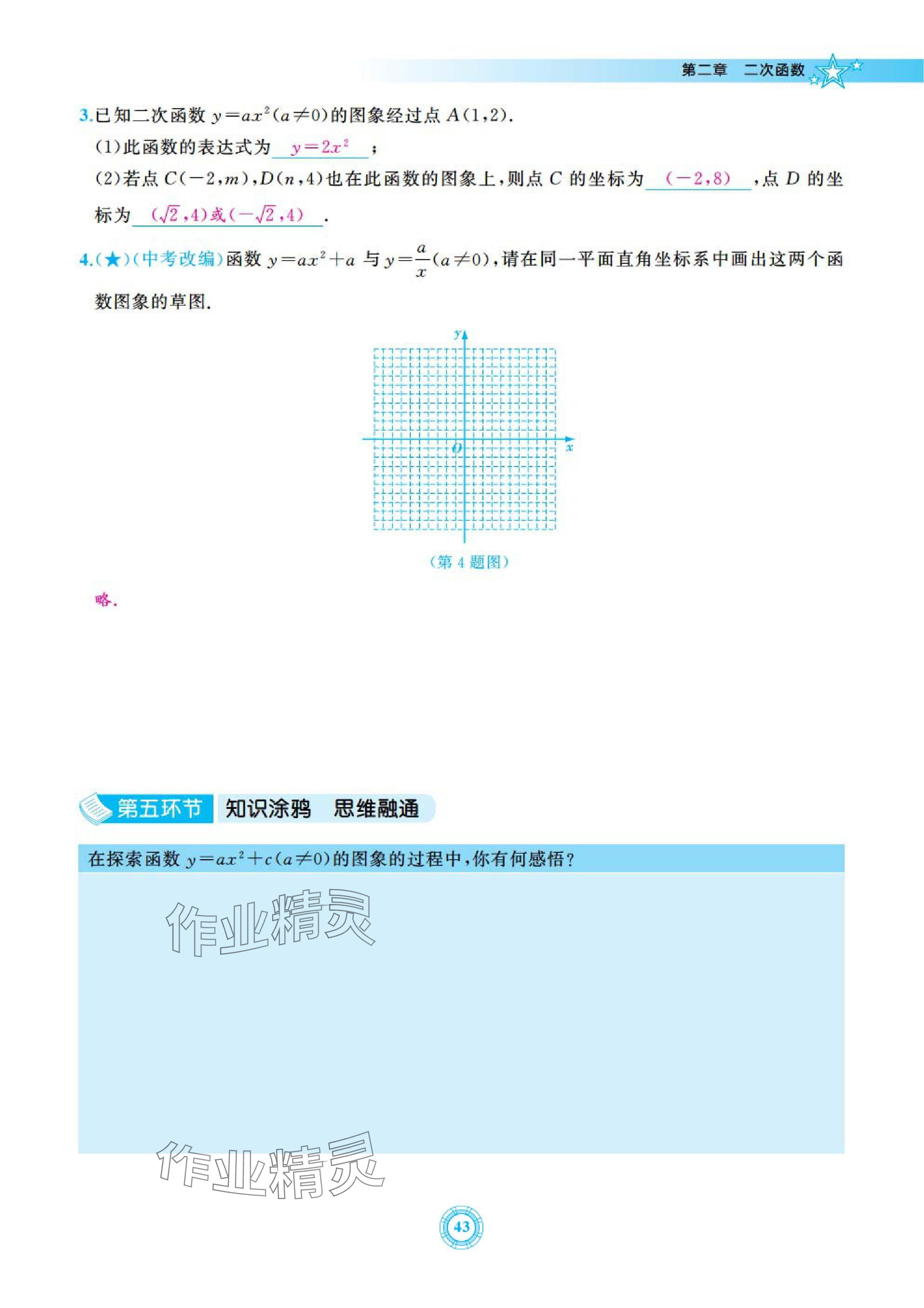 2025年五環(huán)導(dǎo)學(xué)九年級(jí)數(shù)學(xué)下冊(cè)北師大版 參考答案第43頁