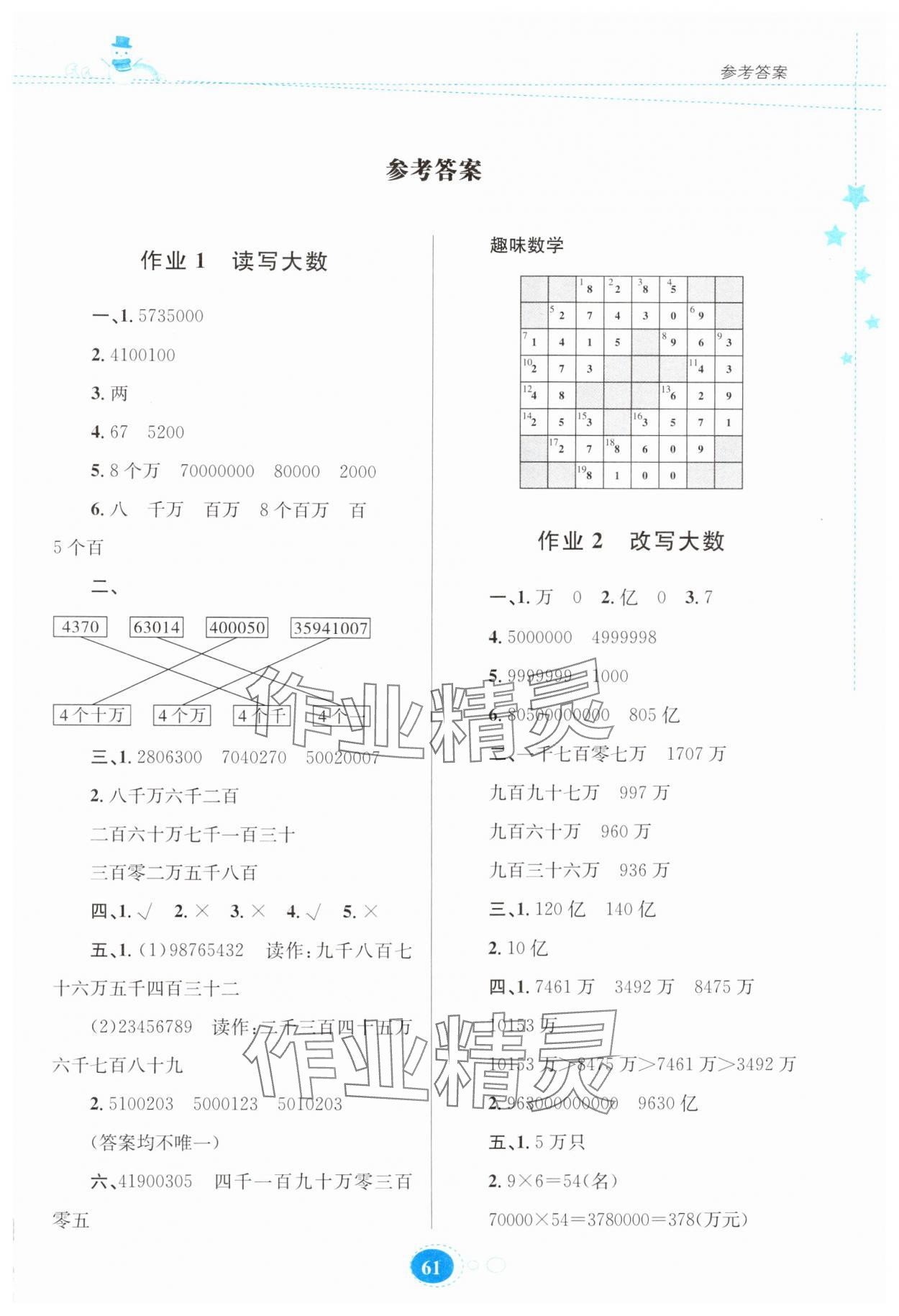 2025年寒假作业贵州人民出版社四年级数学人教版 第1页