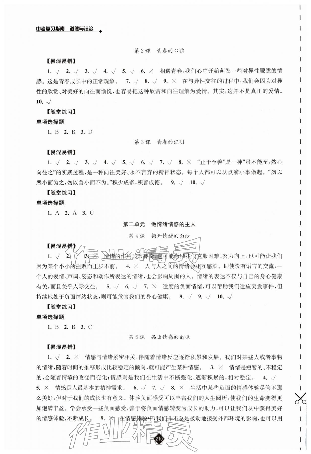 2026年中考復(fù)習(xí)指南江蘇人民出版社道德與法治&nbsp;第6頁