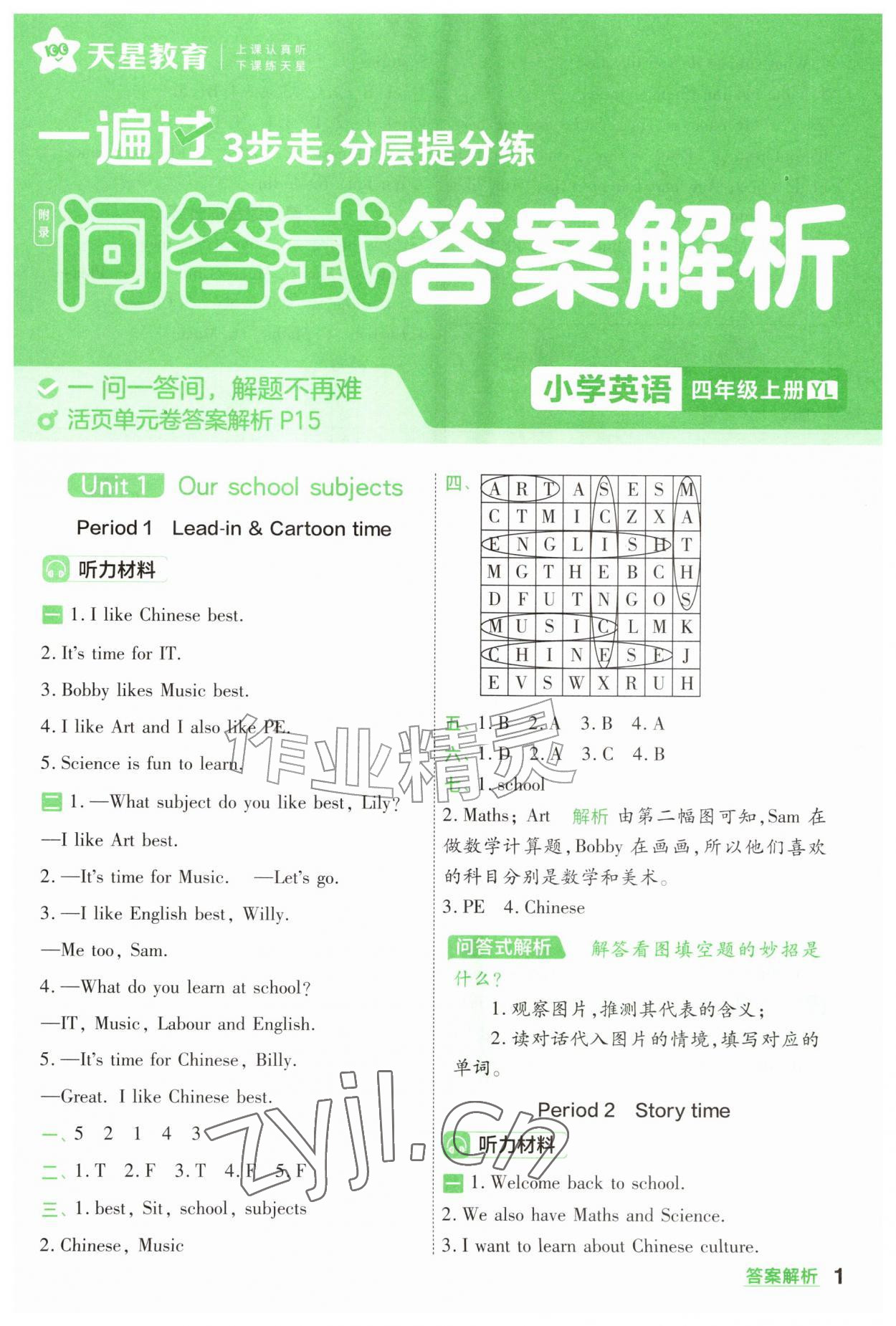 2026年一遍过四年级英语上册译林版&nbsp;参考答案第1页