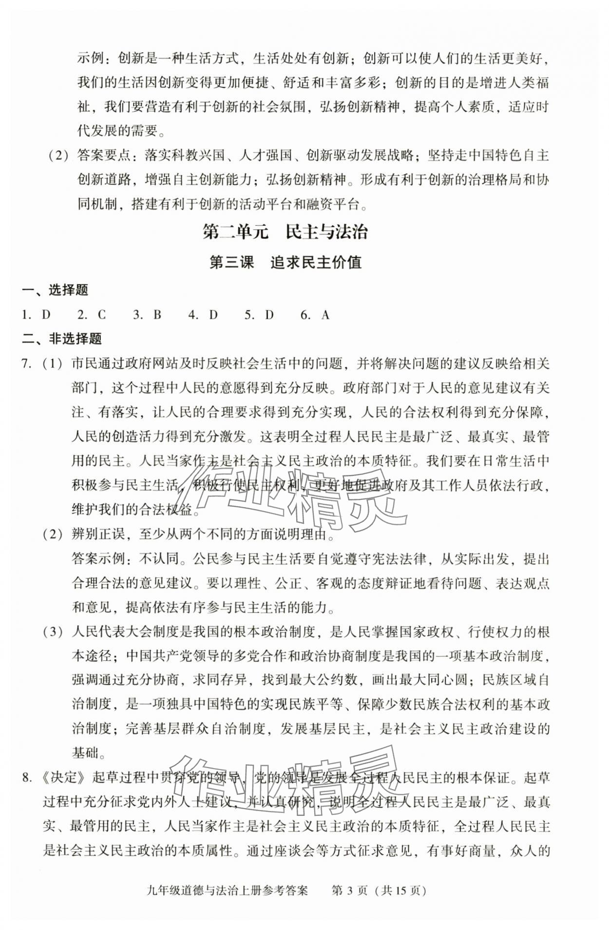 2025年学习探究诊断九年级道德与法治上册人教版 参考答案第3页