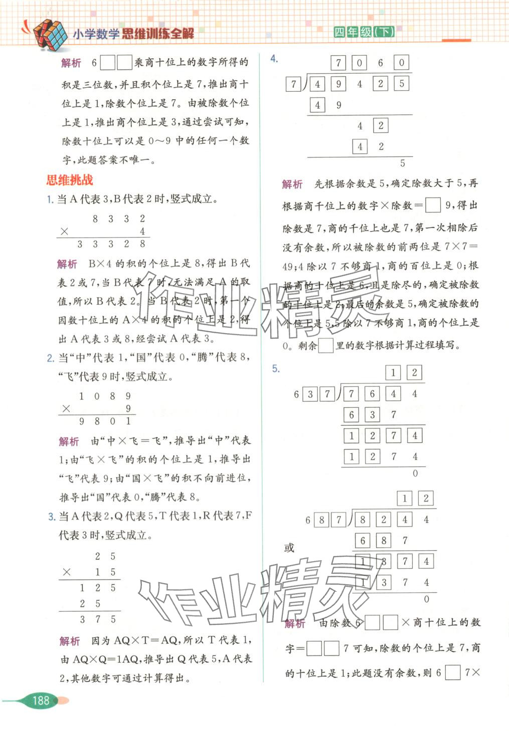 2025年思維訓(xùn)練全解四年級(jí)數(shù)學(xué)下冊(cè) 第9頁