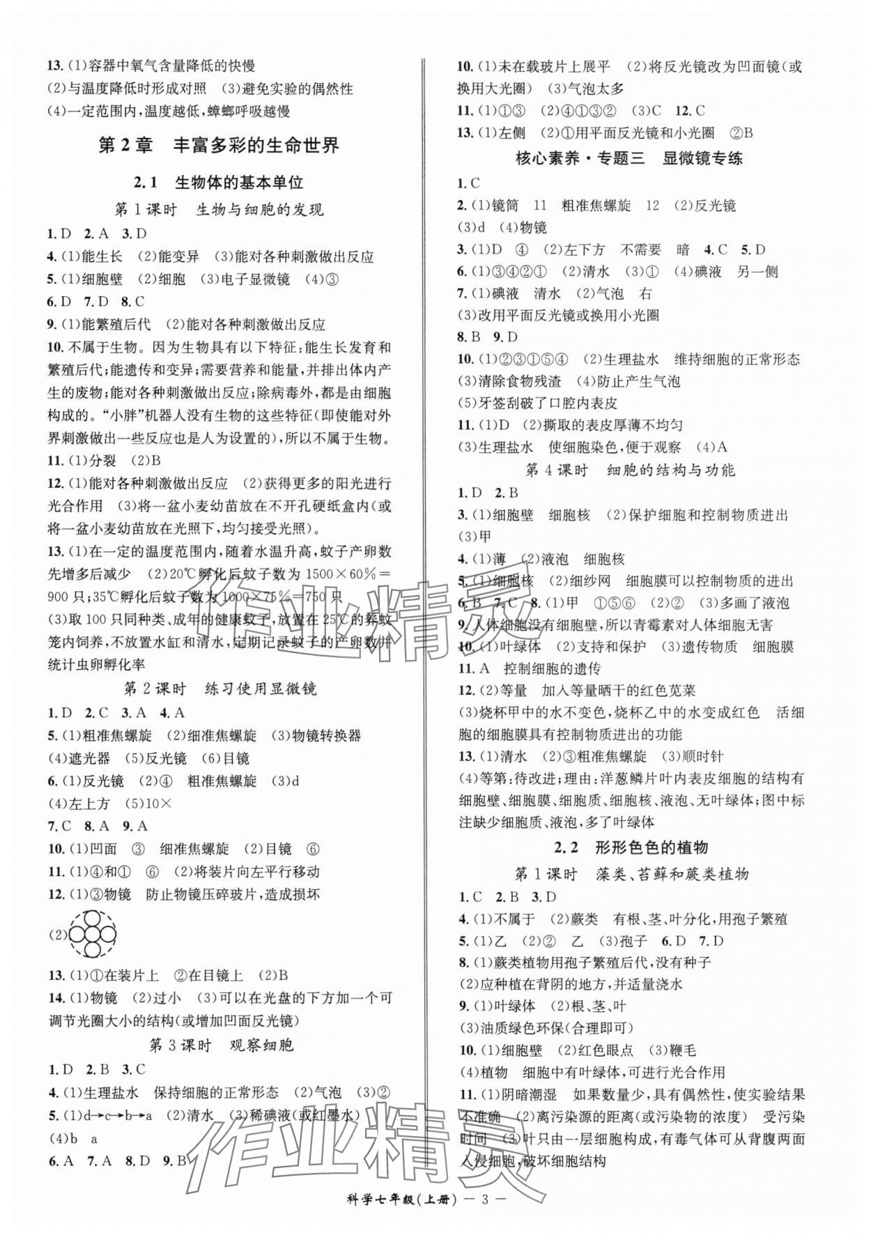 2025年名師金典七年級科學上冊浙教版&nbsp;參考答案第3頁