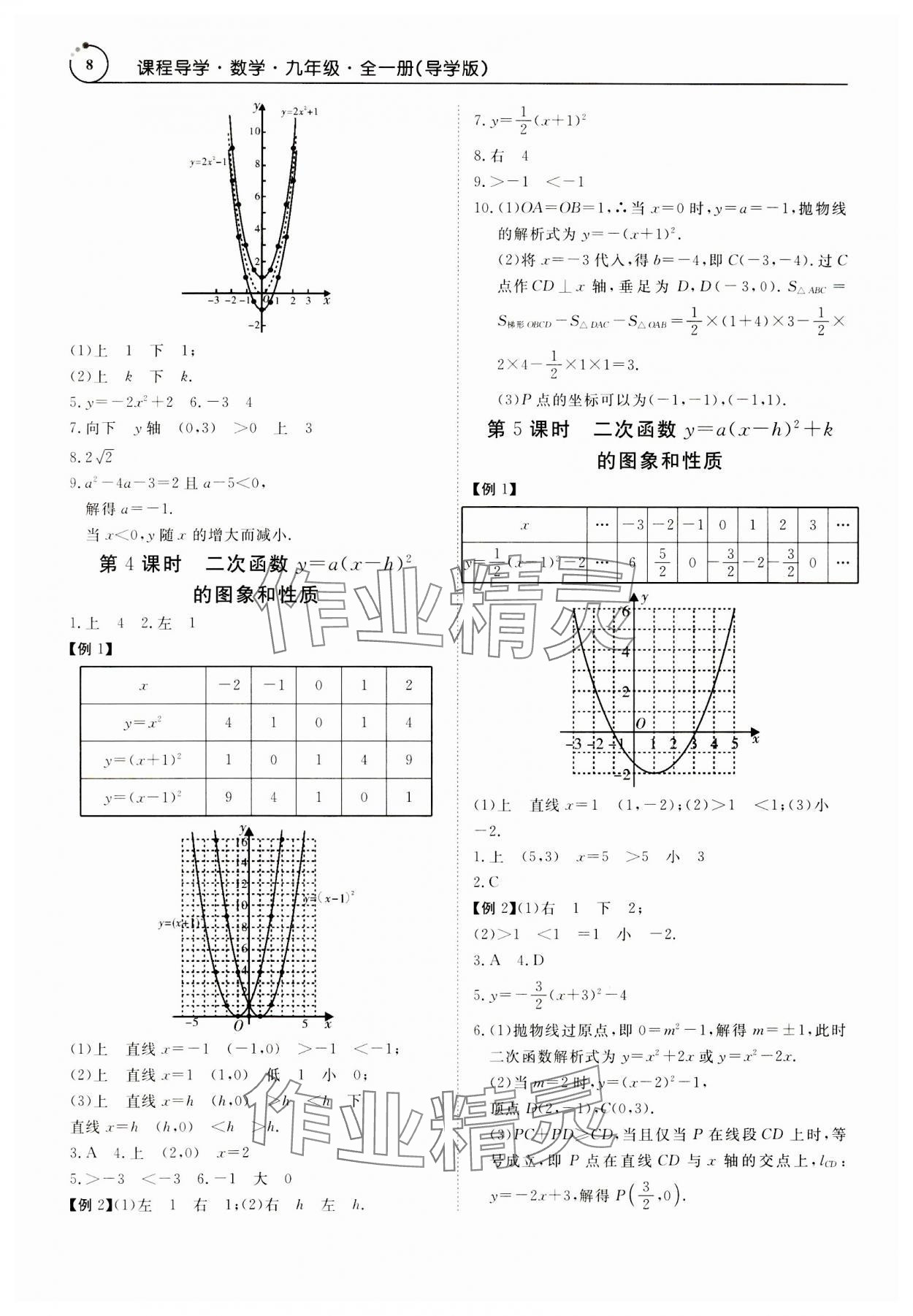 2023年课程导学九年级数学全一册人教版 参考答案第8页