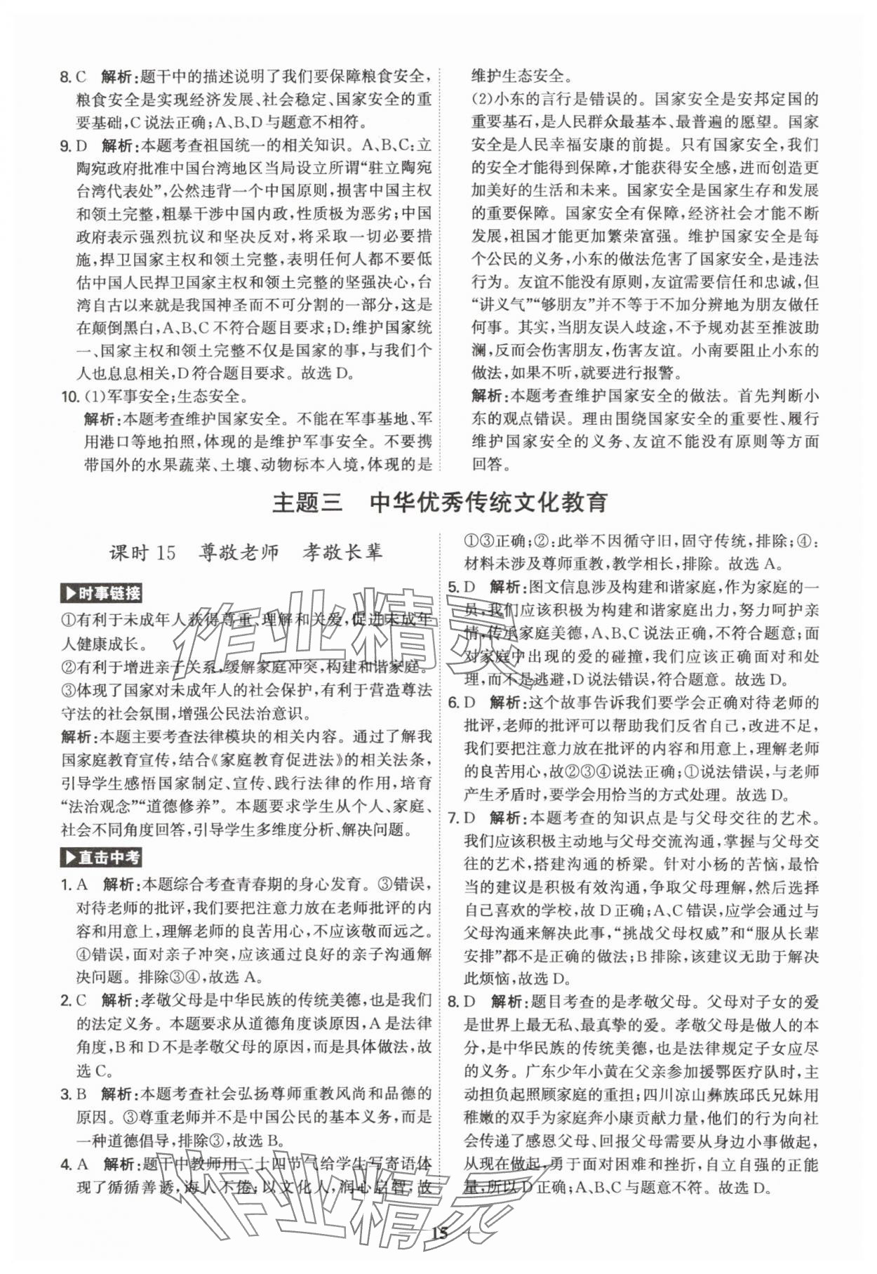 2024年名師金典直擊中考道德與法治深圳專版 第15頁