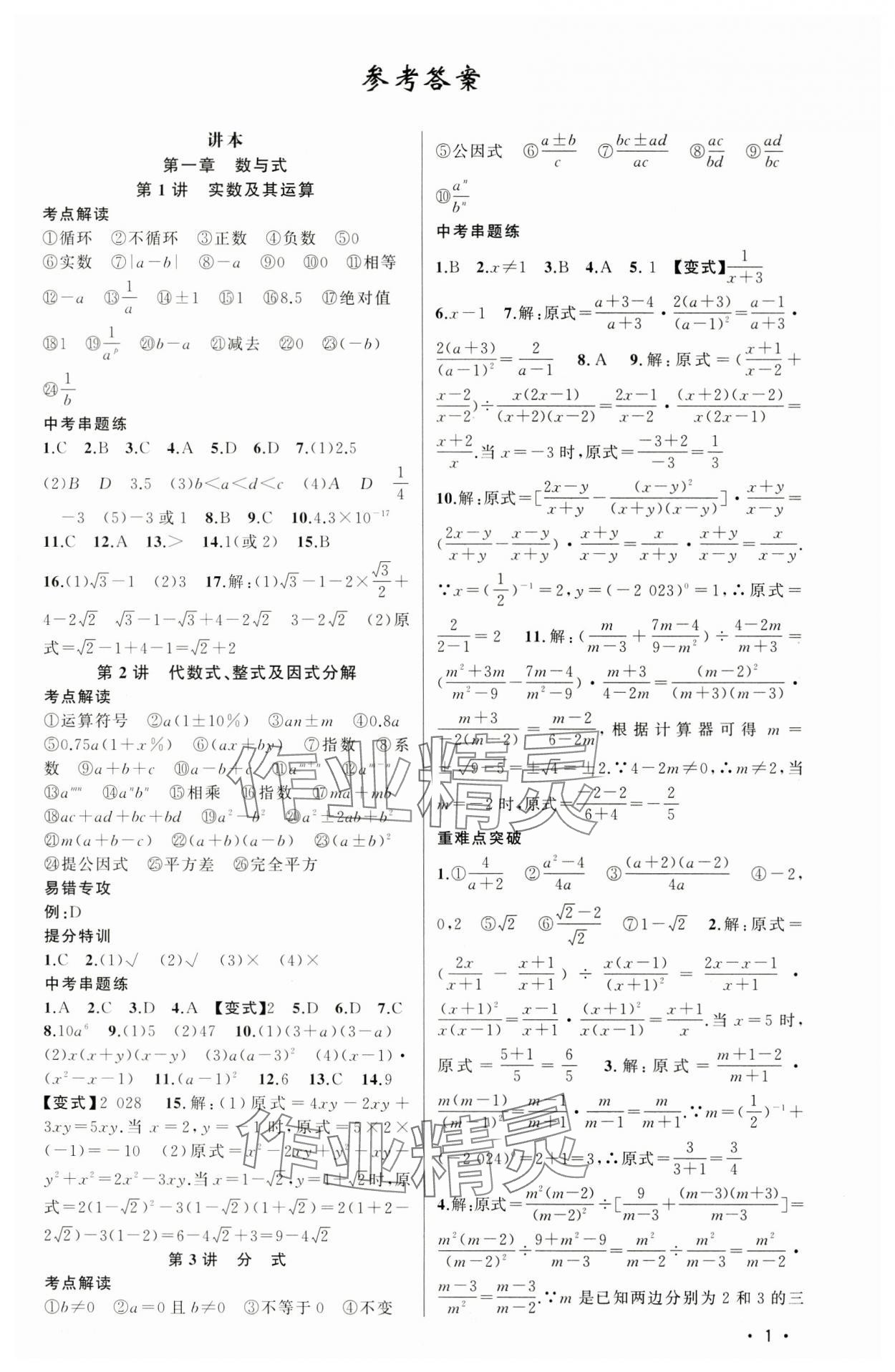 2025年黃岡金牌之路中考精英總復(fù)習(xí)數(shù)學(xué)四川專(zhuān)版 第1頁(yè)