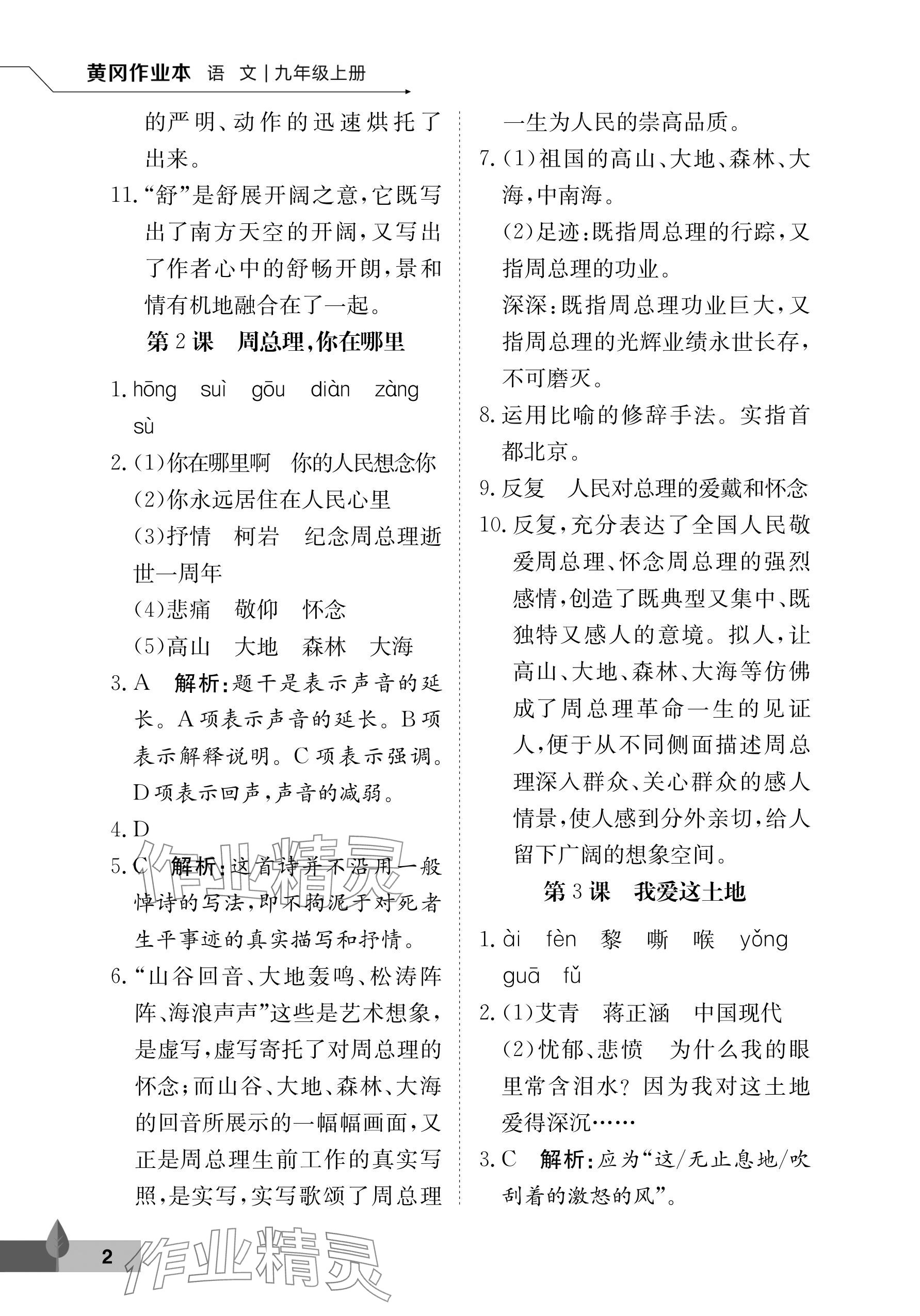 2025年黄冈作业本武汉大学出版社九年级语文上册人教版 参考答案第2页
