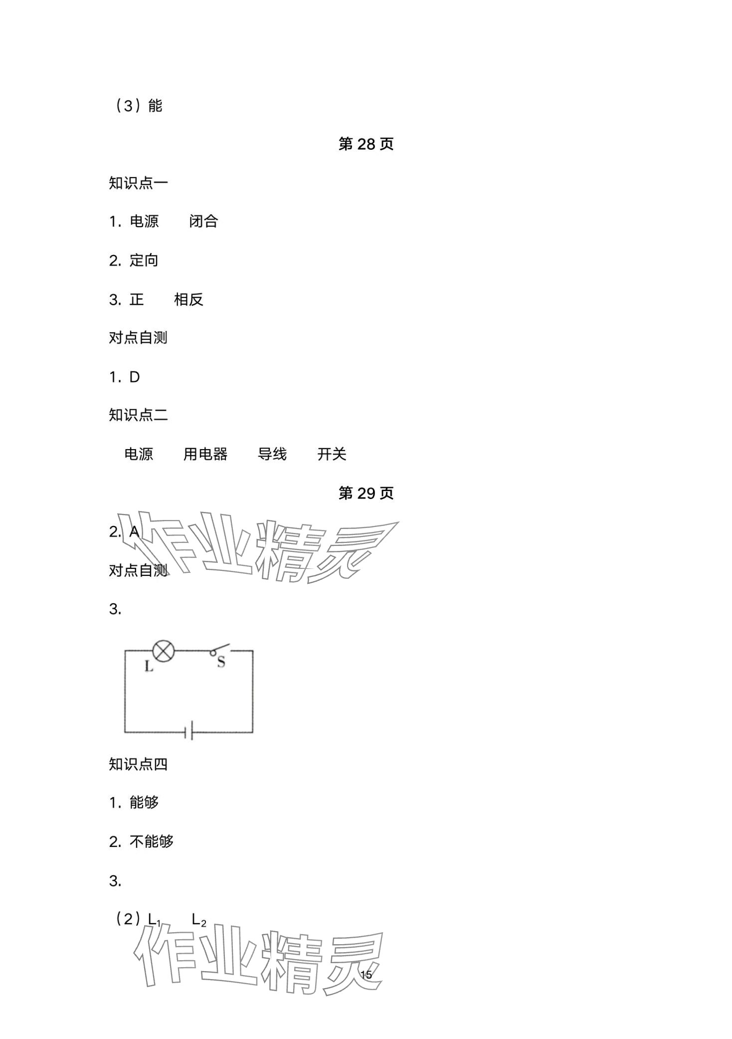 2024年金太陽(yáng)導(dǎo)學(xué)案九年級(jí)物理全一冊(cè)人教版 第15頁(yè)