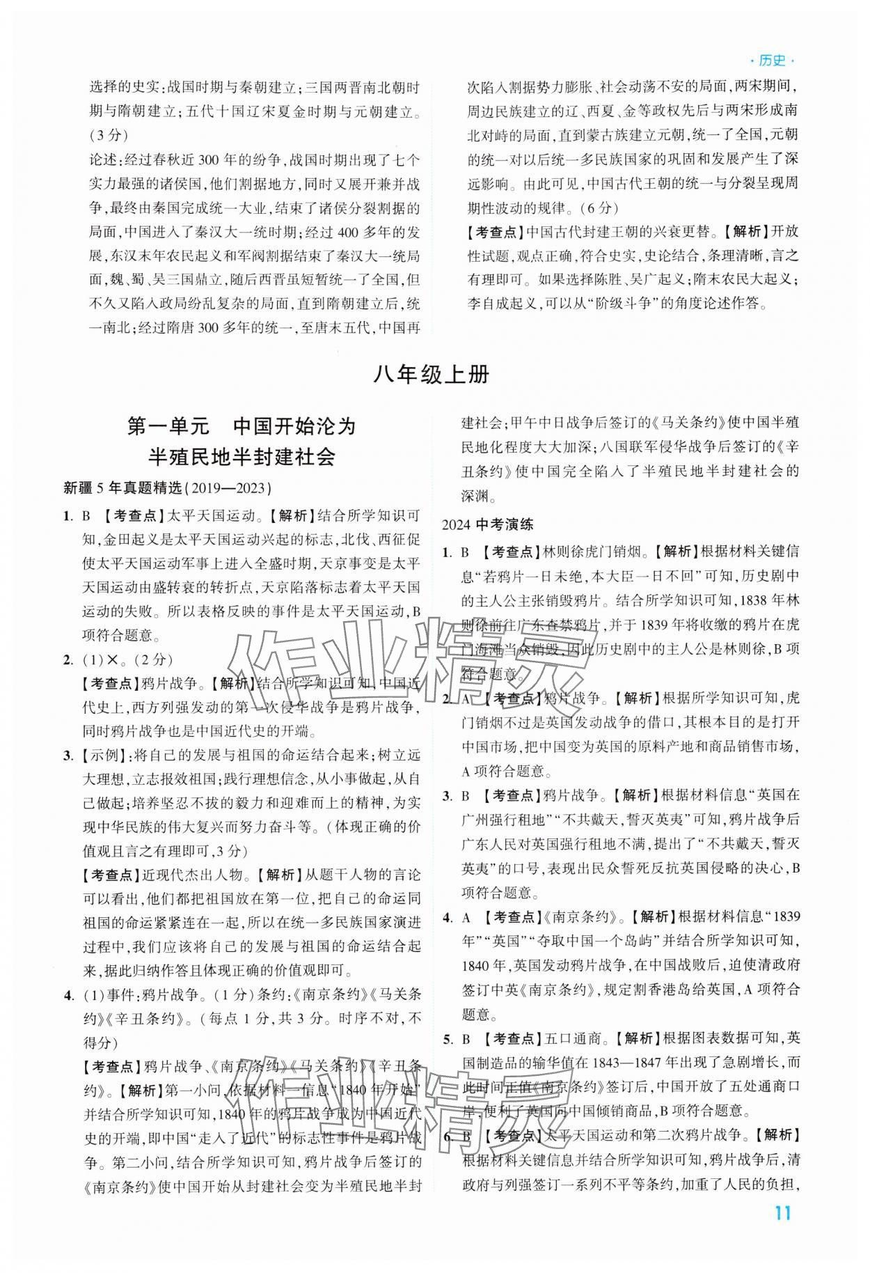 2024年高效復(fù)習(xí)新疆中考?xì)v史 參考答案第11頁