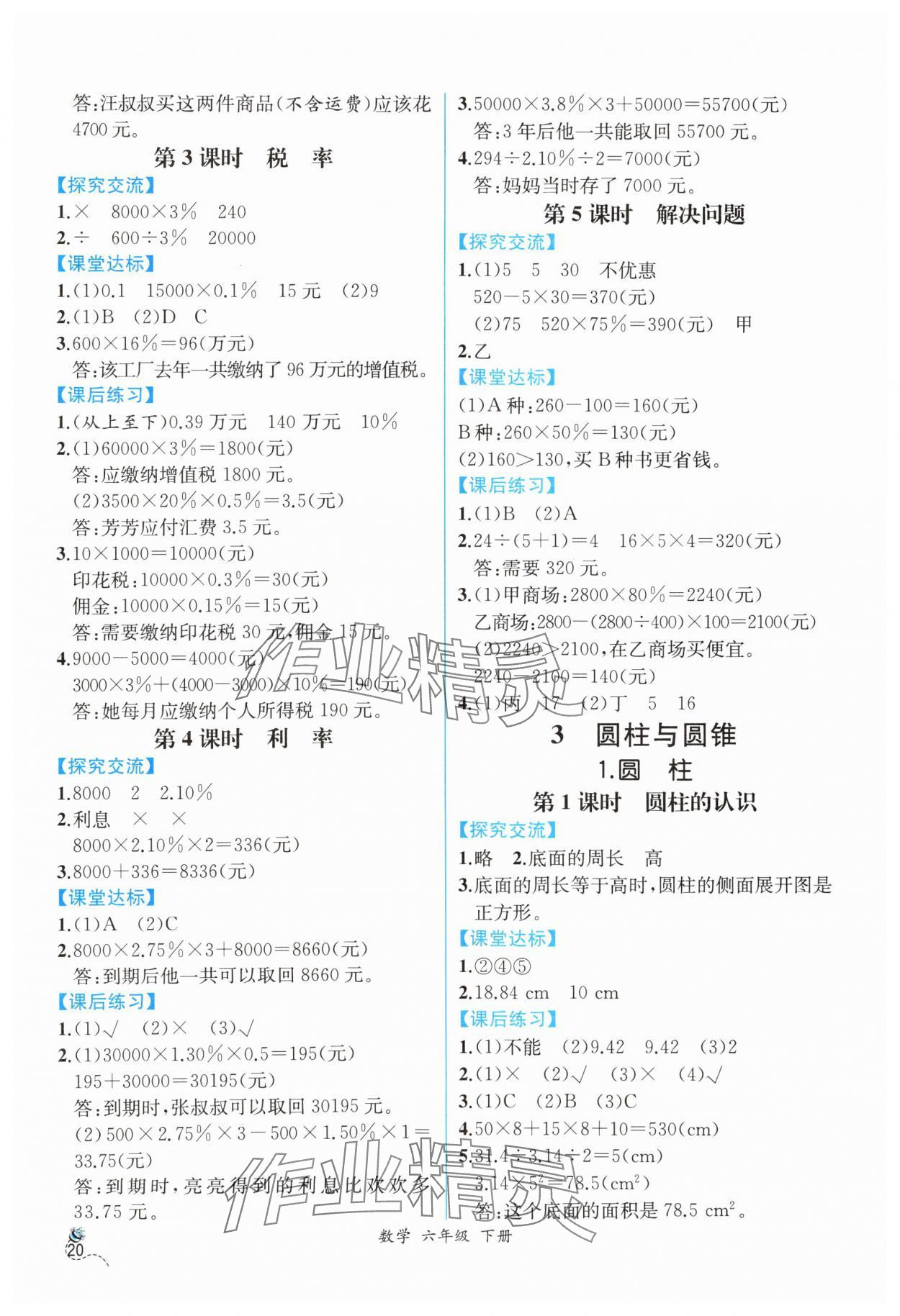 2024年人教金學(xué)典同步解析與測(cè)評(píng)六年級(jí)數(shù)學(xué)下冊(cè)人教版云南專版 第2頁