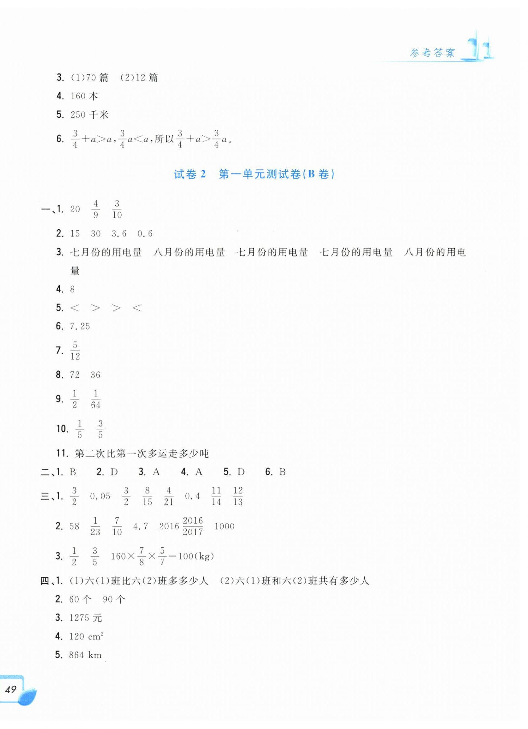 2025年学力测评小学生单元测试卷六年级数学上册人教版 参考答案第2页