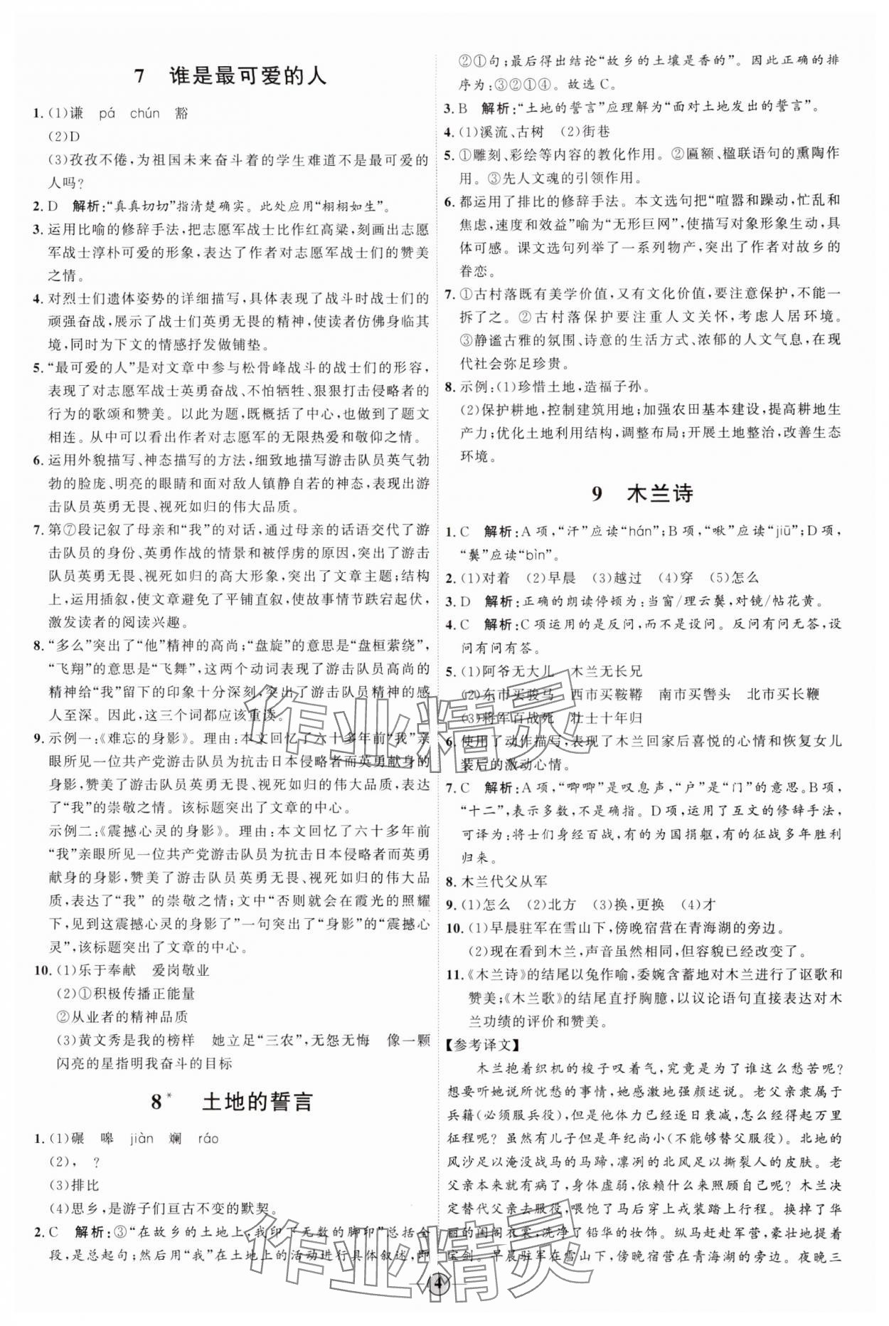 2024年優(yōu)加學案課時通七年級語文下冊人教版 參考答案第4頁