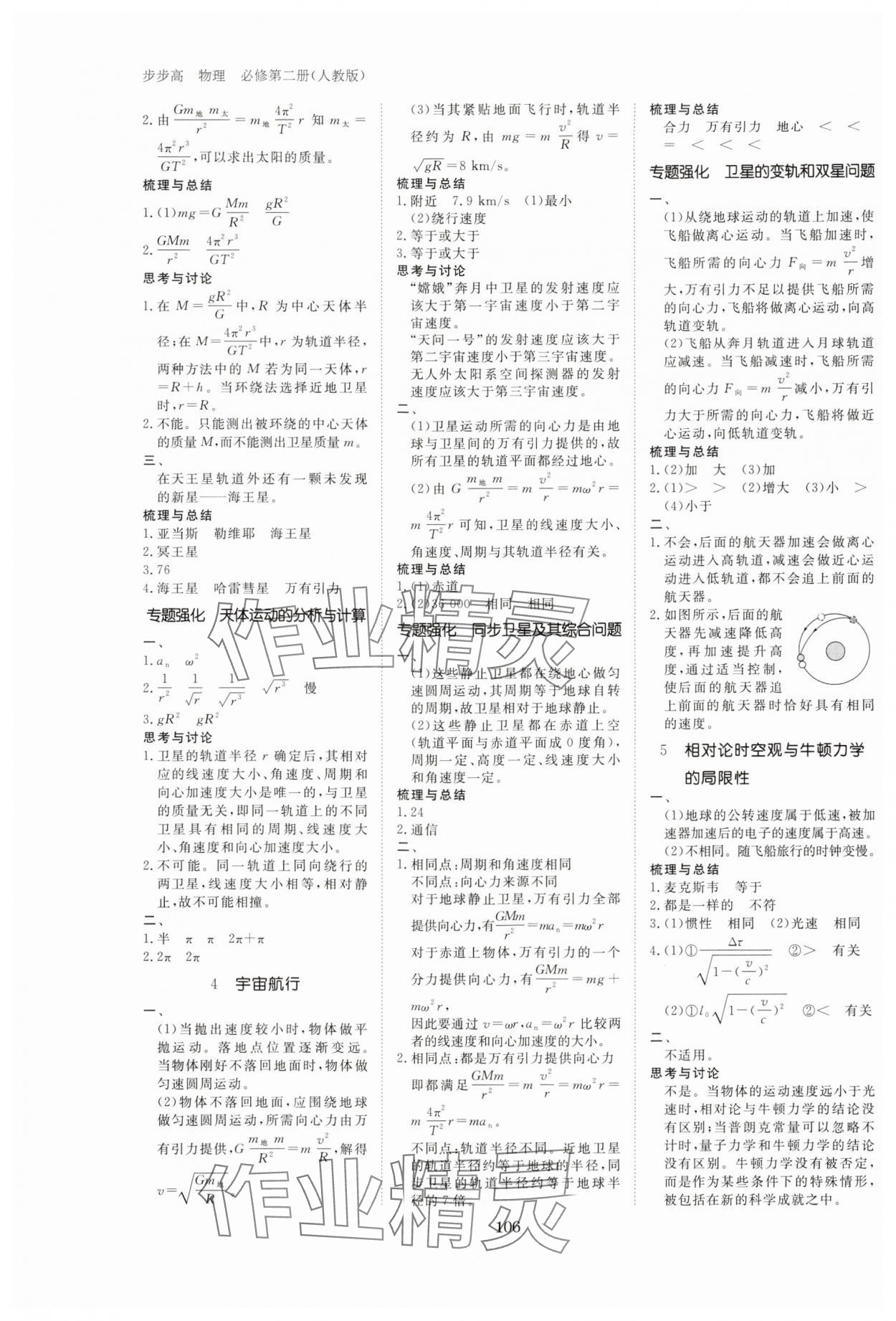 2024年步步高學(xué)習(xí)筆記高中物理必修第二冊人教版 參考答案第4頁