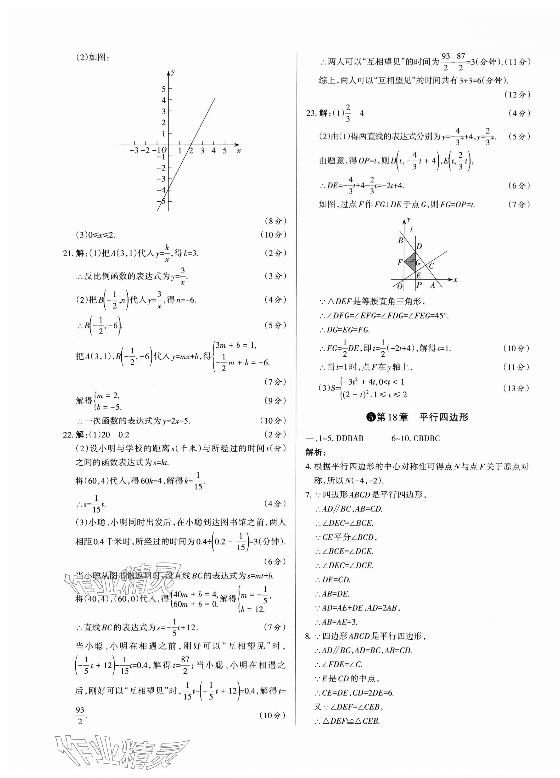 2024年山西名師原創(chuàng)試卷八年級數(shù)學(xué)下冊華師大版 參考答案第5頁