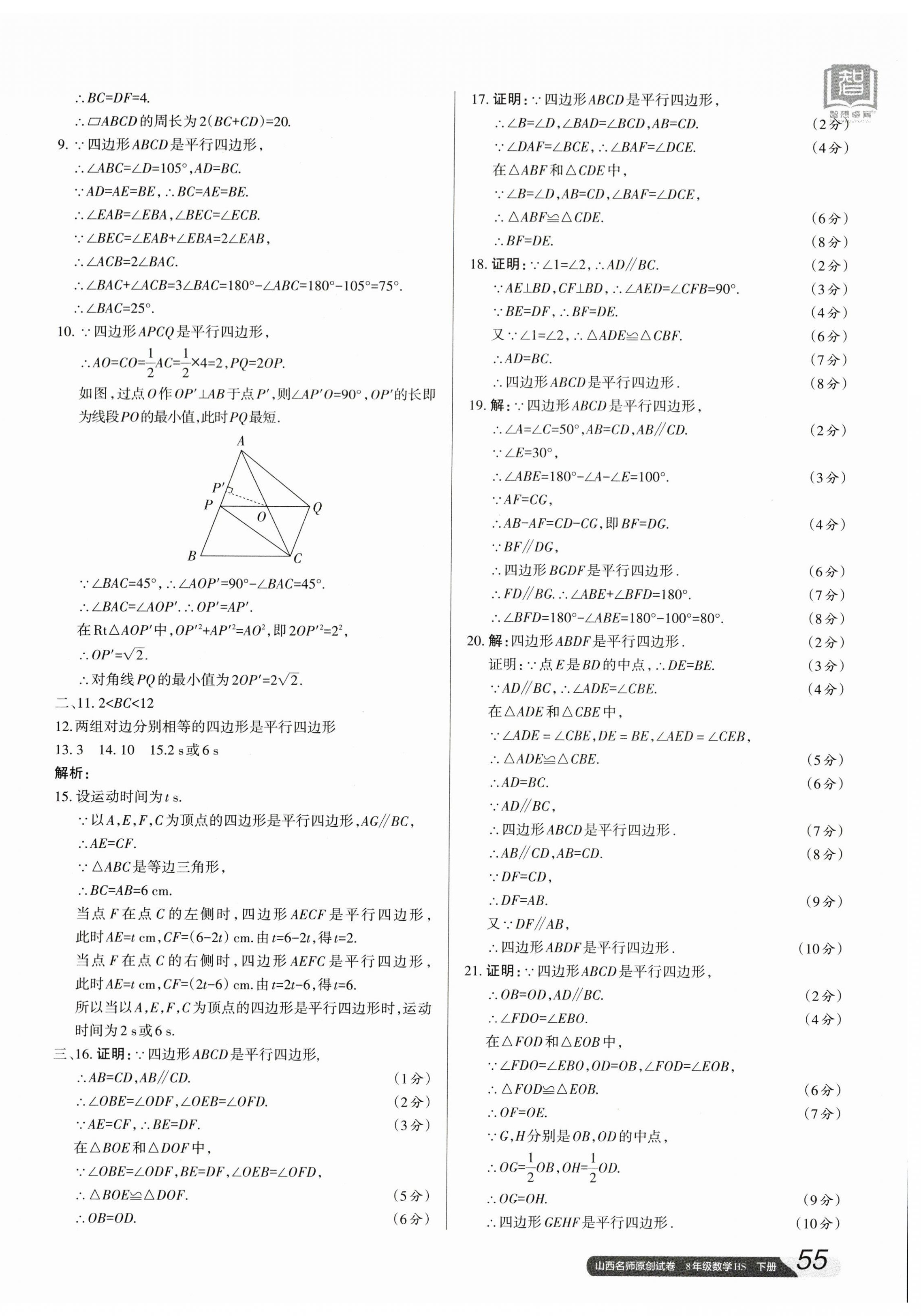 2024年山西名師原創(chuàng)試卷八年級數(shù)學(xué)下冊華師大版 參考答案第6頁