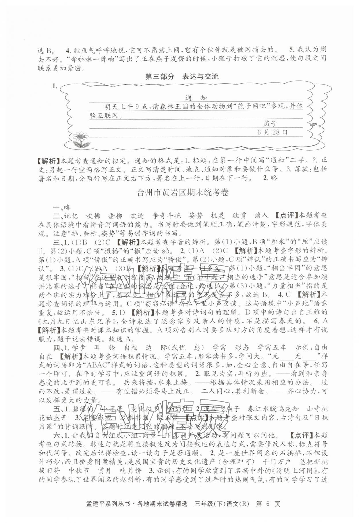 2024年孟建平各地期末試卷精選三年級(jí)語文下冊(cè)人教版 第6頁