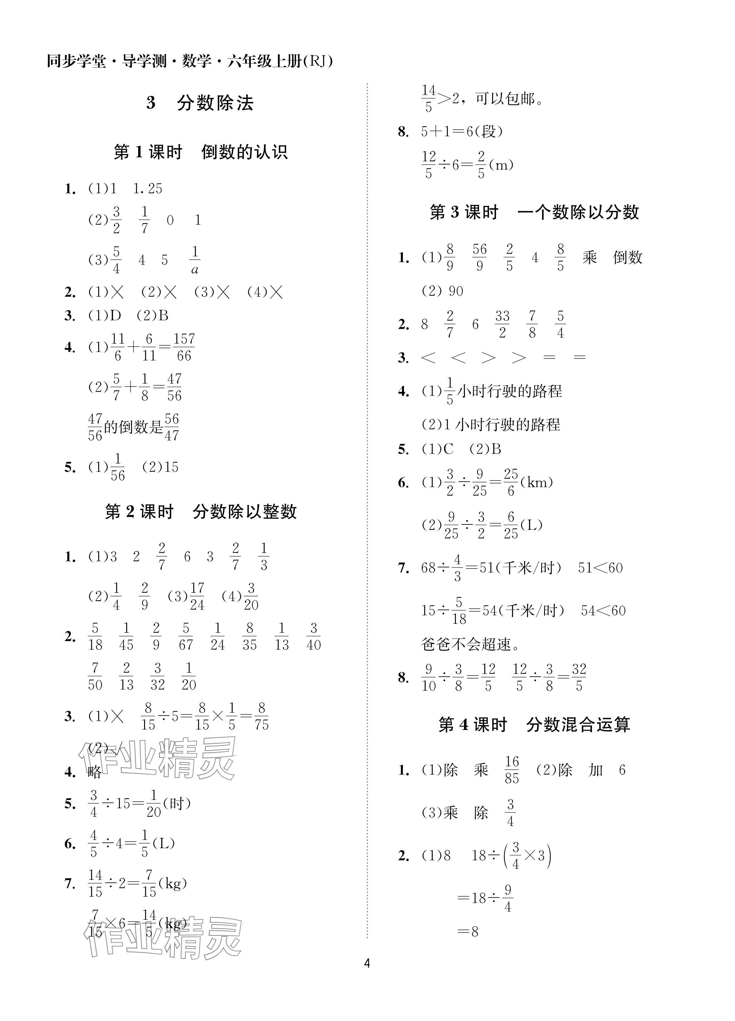 2024年同步學(xué)堂導(dǎo)學(xué)測(cè)六年級(jí)數(shù)學(xué)上冊(cè)人教版 參考答案第4頁