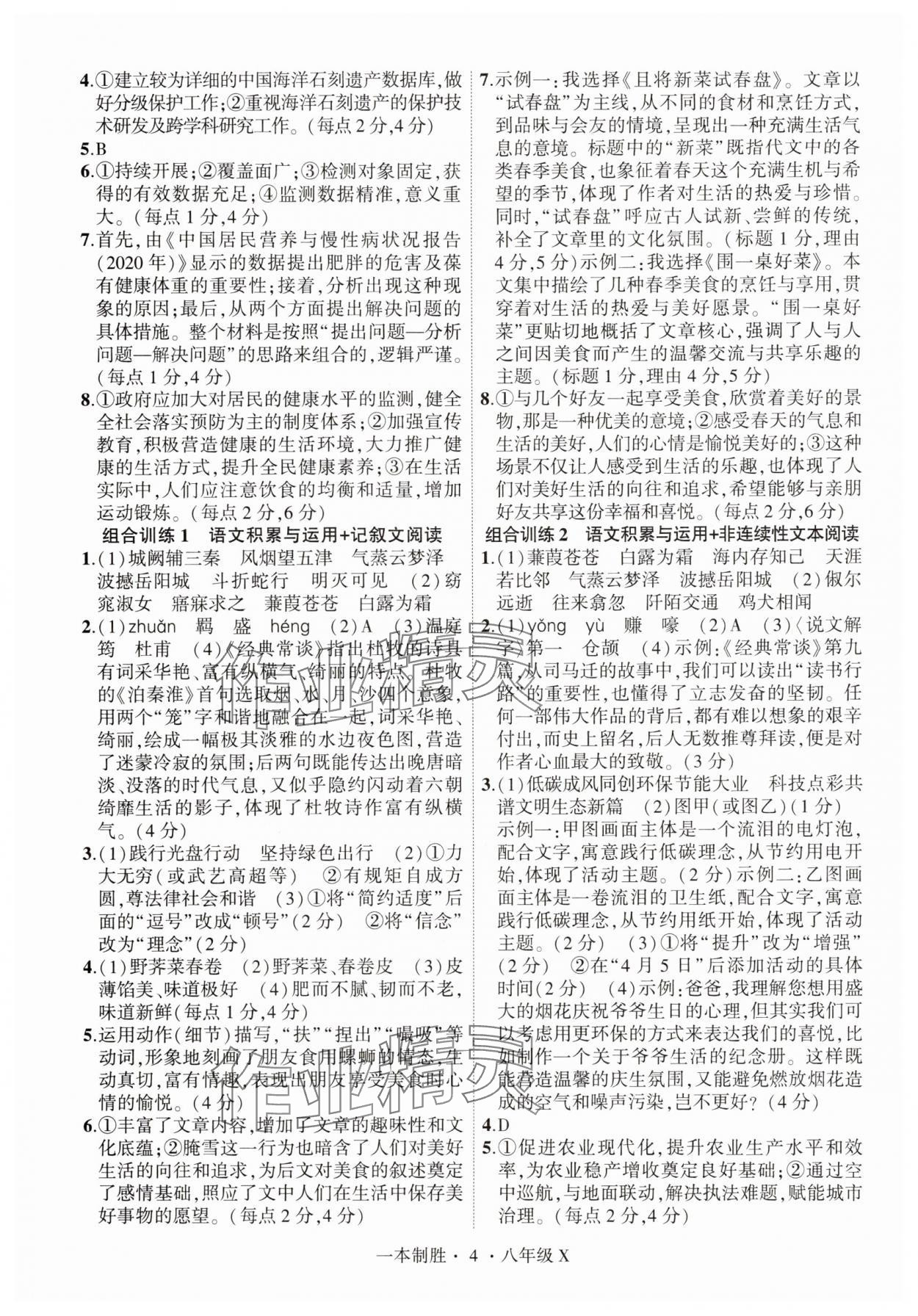 2025年一本制胜八年级语文下册人教版现代文阅读安徽专版&nbsp;第4页