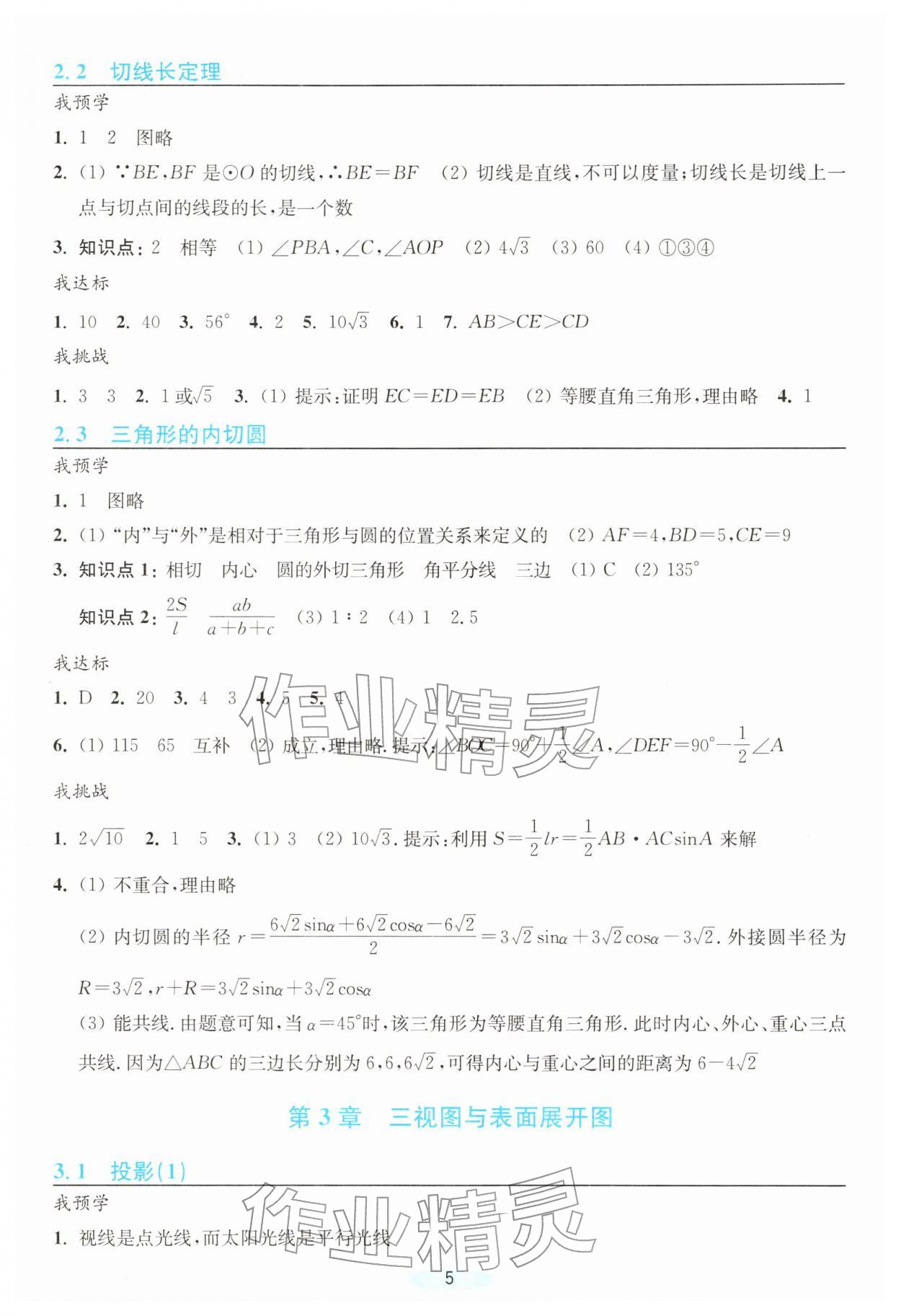 2026年預(yù)學(xué)與導(dǎo)學(xué)九年級(jí)數(shù)學(xué)下冊(cè)浙教版&nbsp;參考答案第5頁