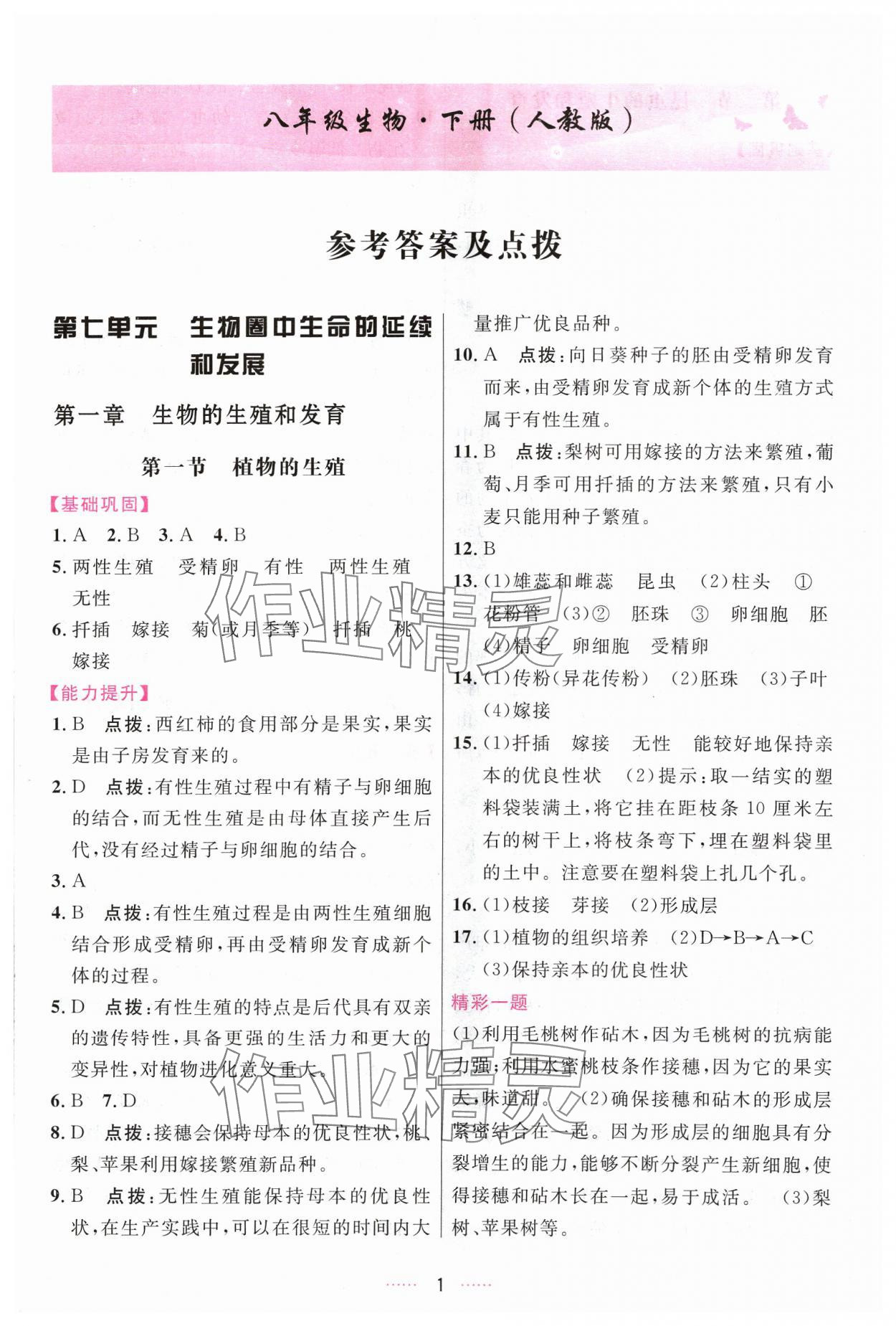 2024年三維數(shù)字課堂八年級(jí)生物下冊(cè)人教版 第1頁(yè)