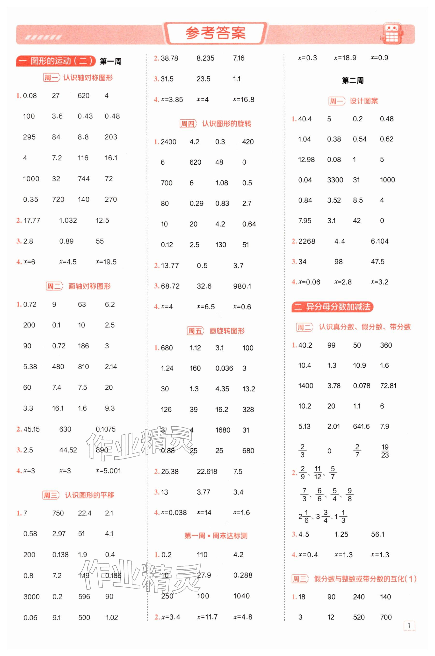 2026年星级口算天天练五年级数学下册冀教版&nbsp;参考答案第1页