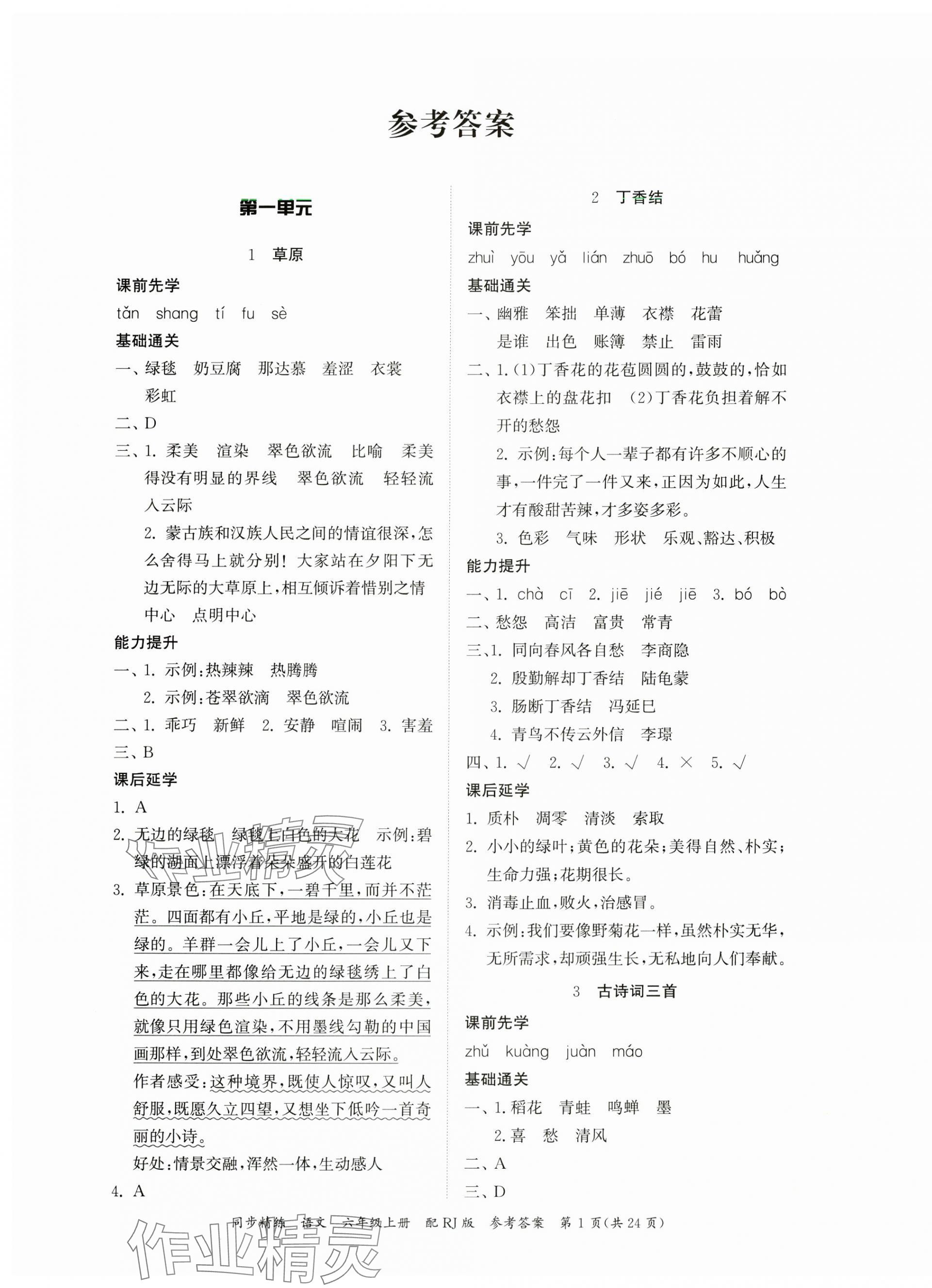 2023年同步精練廣東教育出版社六年級(jí)語(yǔ)文上冊(cè)人教版 第1頁(yè)