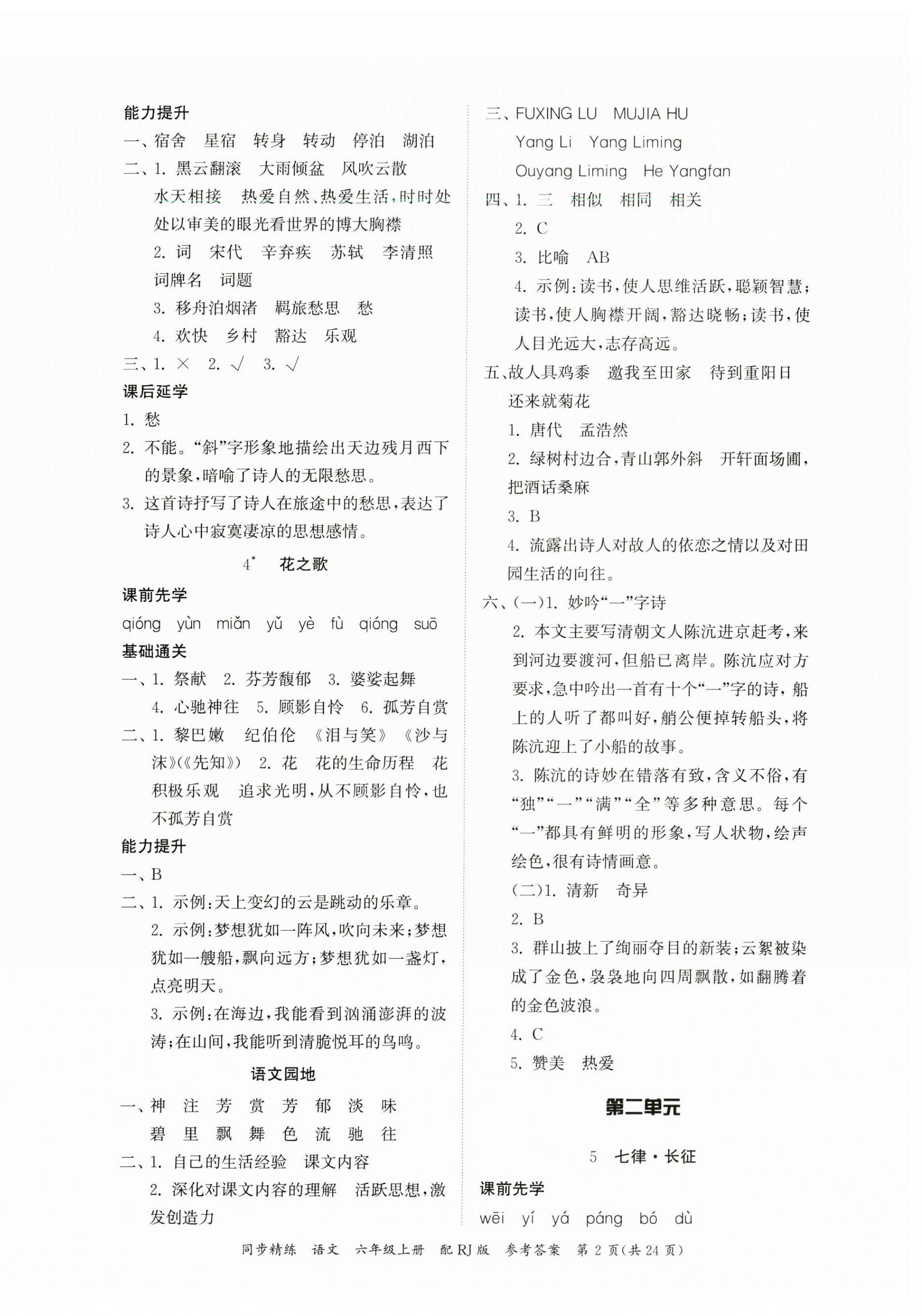 2023年同步精練廣東教育出版社六年級語文上冊人教版 第2頁