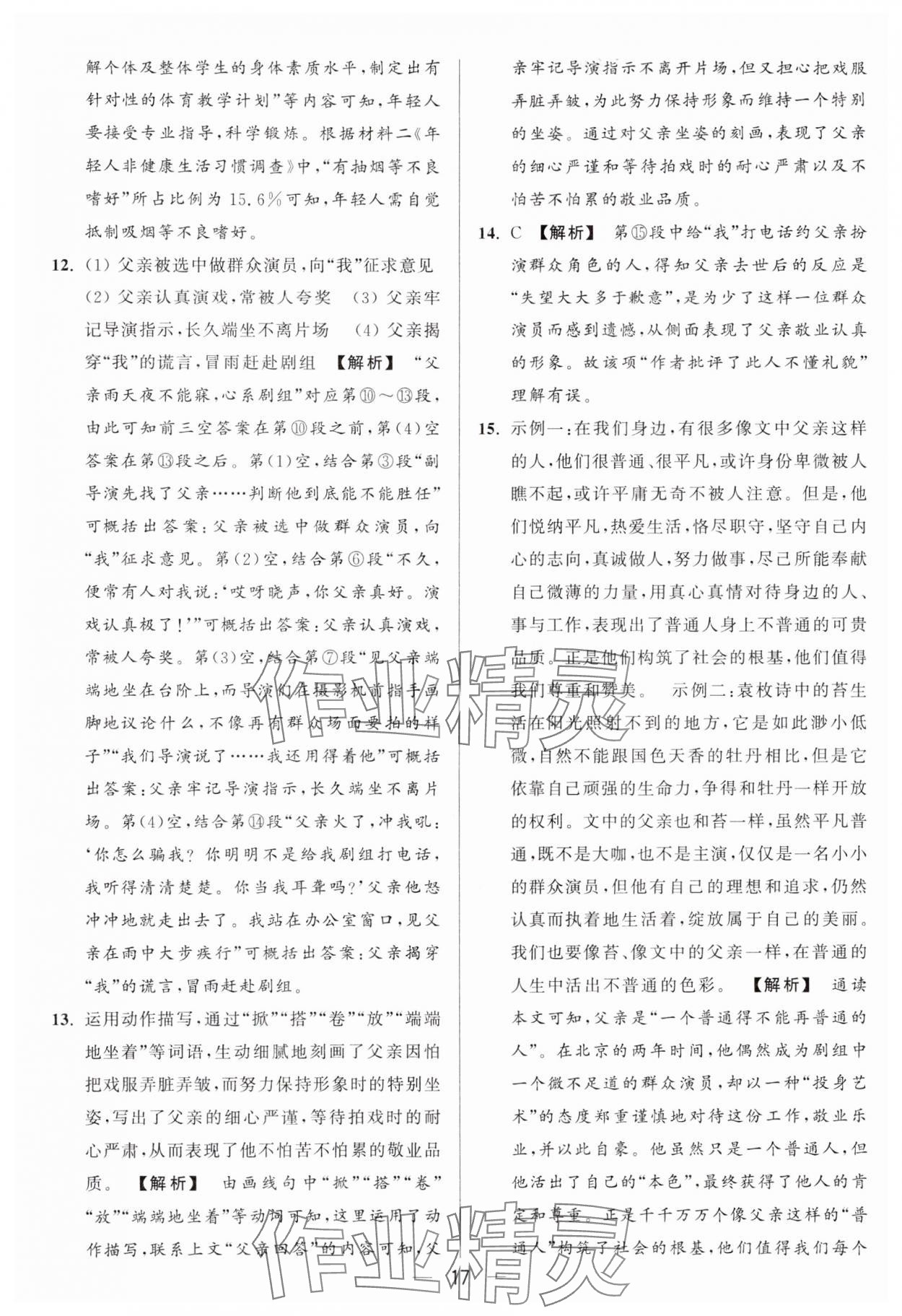 2024年亮點(diǎn)給力大試卷八年級語文上冊人教版 參考答案第17頁