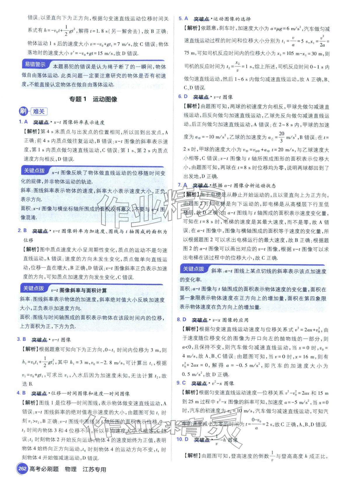 2026年高考必刷题高中物理江苏专版&nbsp;参考答案第8页