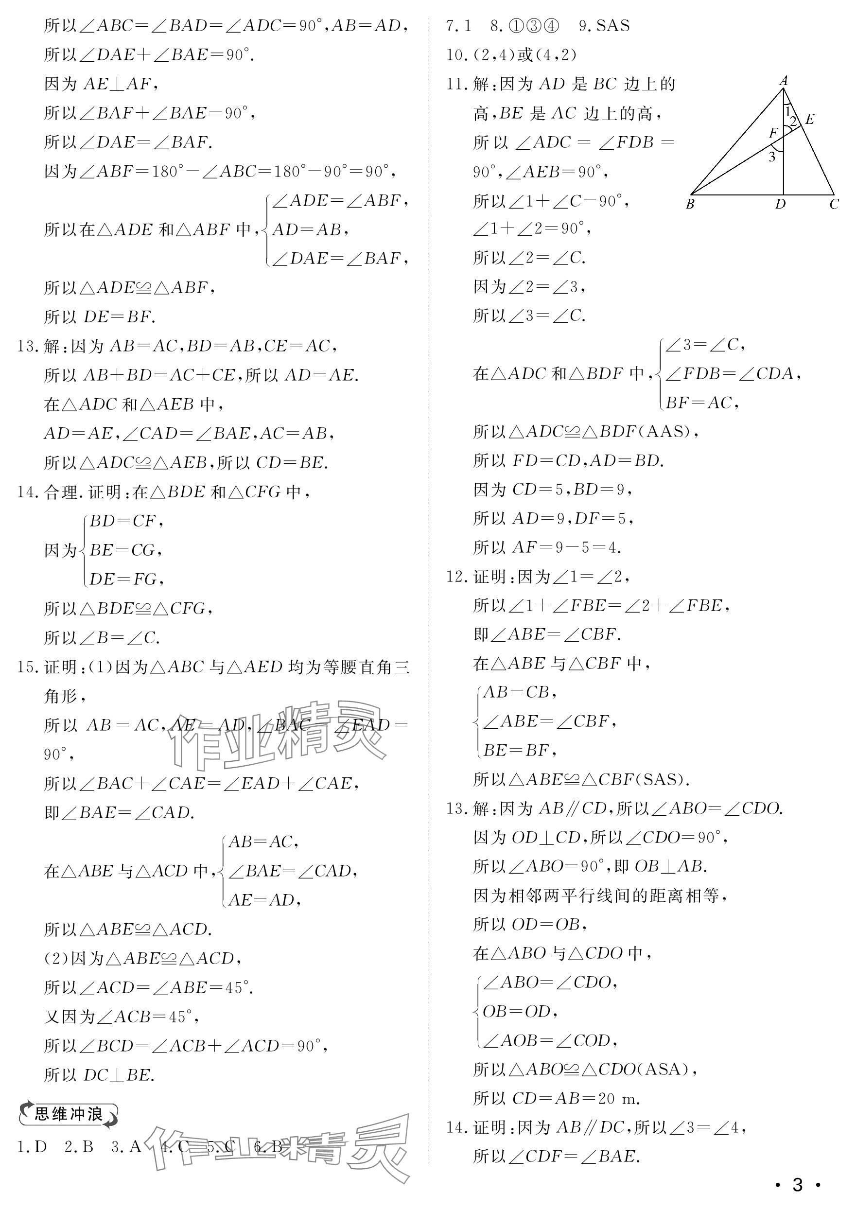 2023年行知天下八年級數(shù)學(xué)上冊青島版 參考答案第3頁