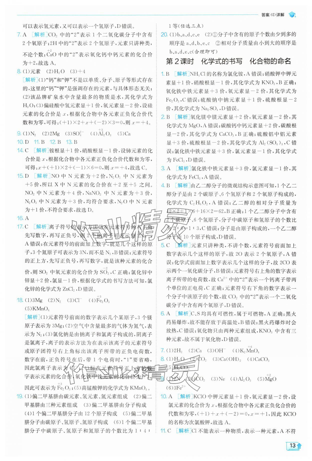 2025年實(shí)驗(yàn)班提優(yōu)訓(xùn)練九年級(jí)化學(xué)上冊(cè)滬教版 參考答案第13頁(yè)