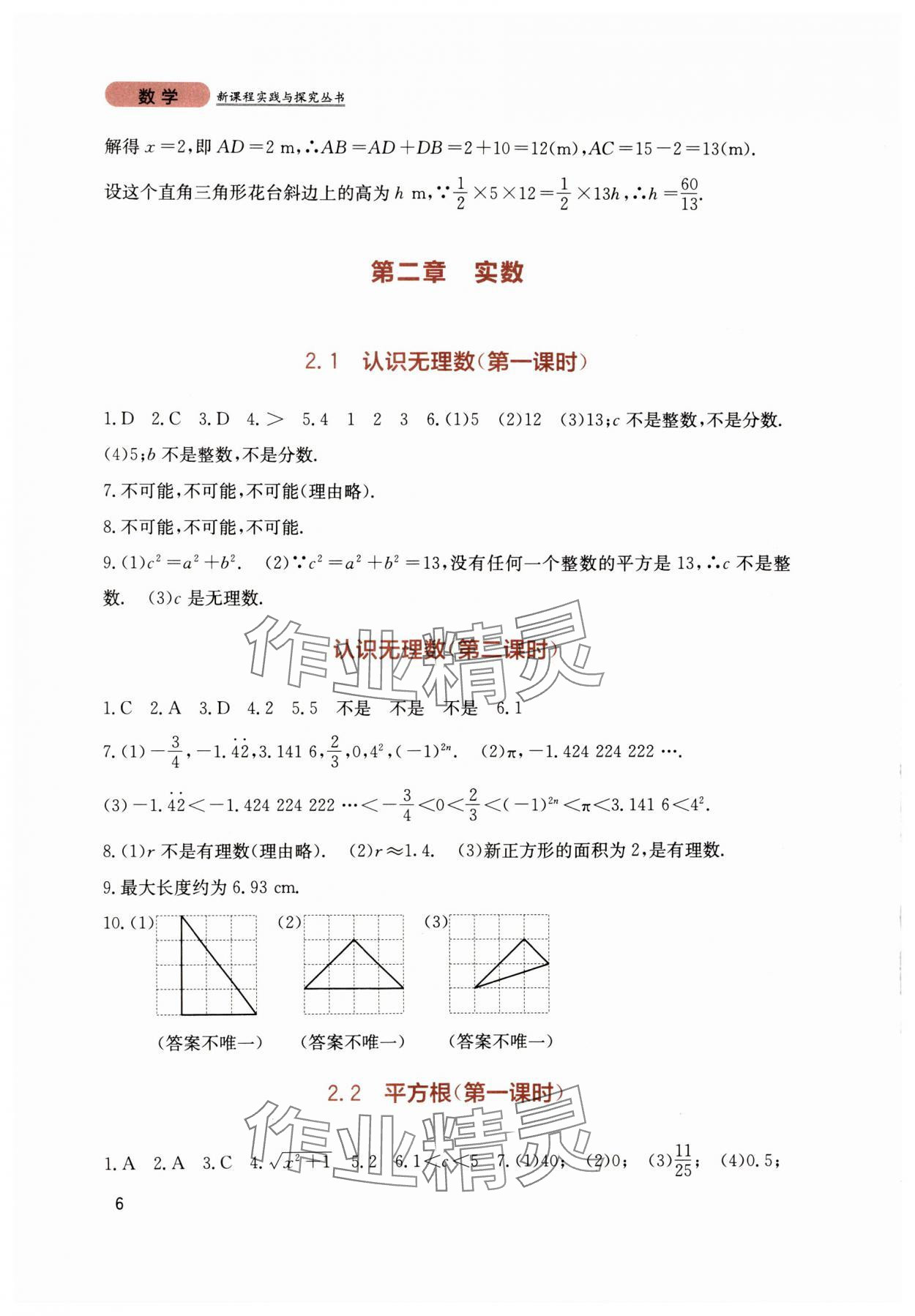 2024年新課程實(shí)踐與探究叢書八年級(jí)數(shù)學(xué)上冊(cè)北師大版 第6頁