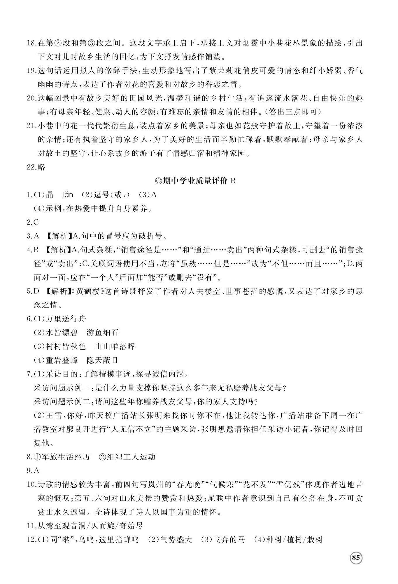 2025年精练课堂分层作业八年级语文上册人教版 参考答案第10页