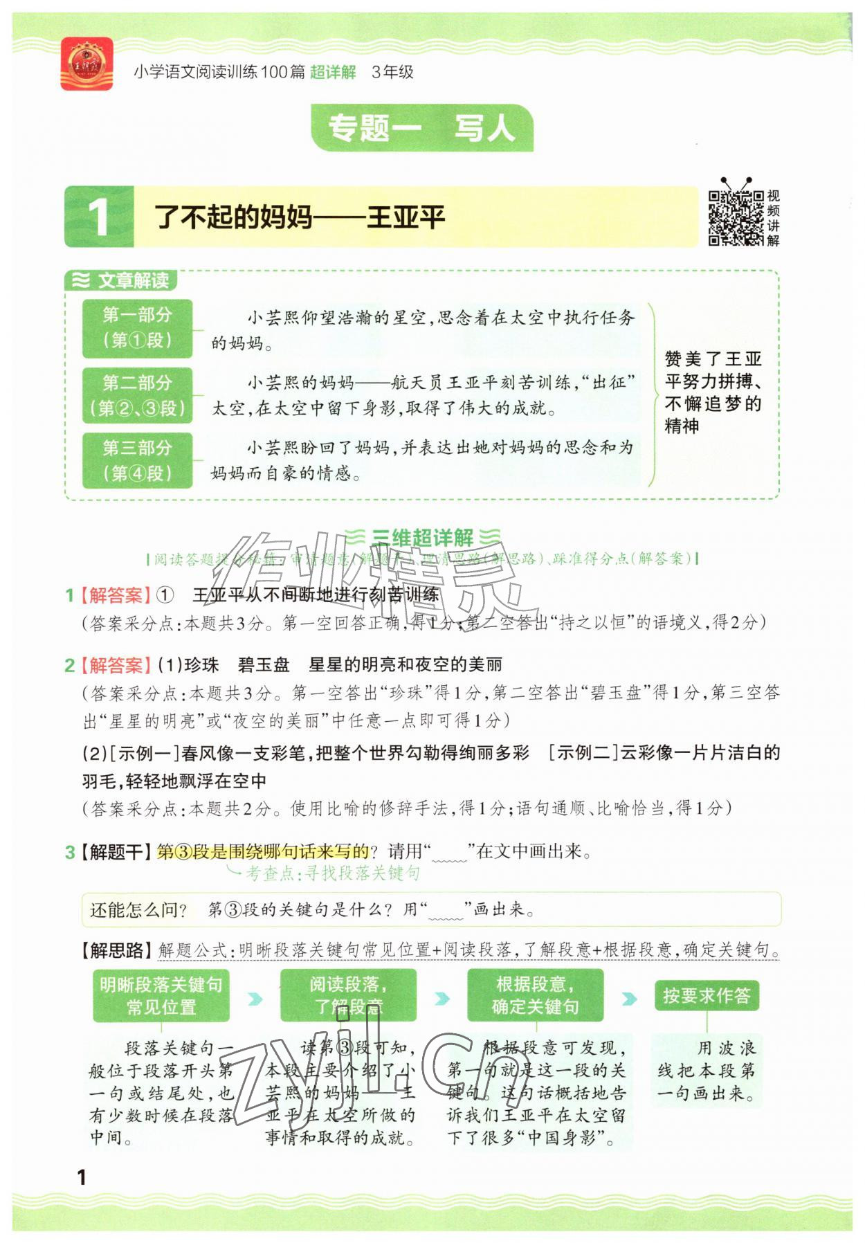 2026年王朝霞小学语文阅读训练100篇三年级&nbsp;参考答案第1页