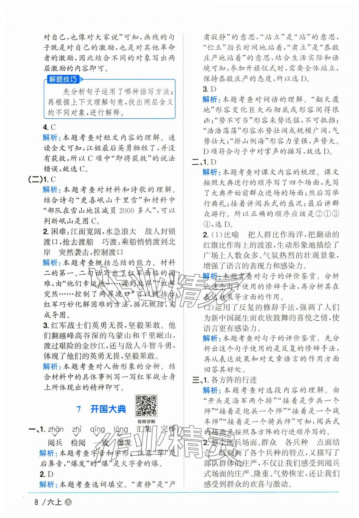2025年陽(yáng)光同學(xué)課時(shí)優(yōu)化作業(yè)六年級(jí)語(yǔ)文上冊(cè)人教版江蘇專版 參考答案第8頁(yè)
