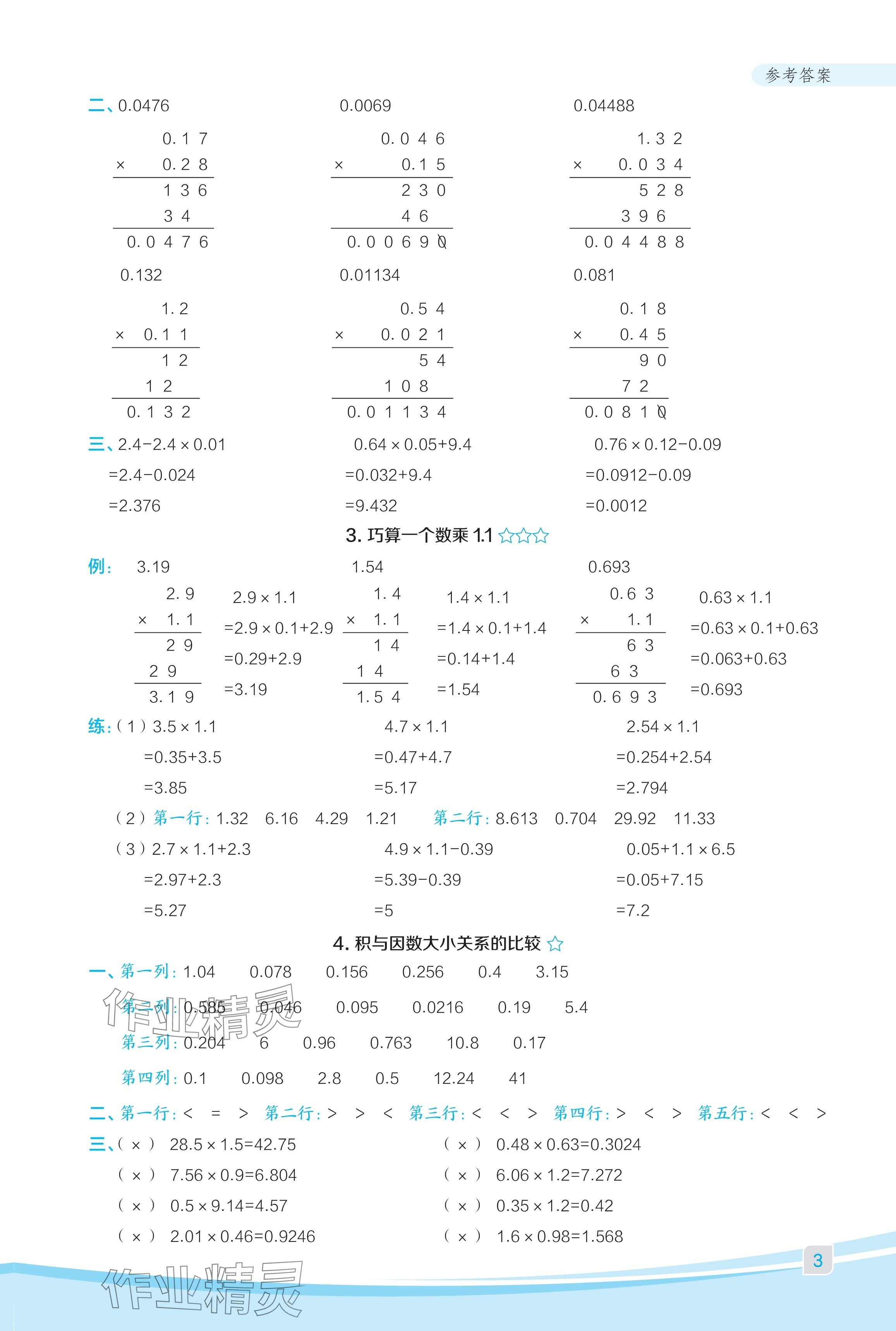 2024年星級口算天天練五年級數學上冊人教版福建專版 參考答案第3頁