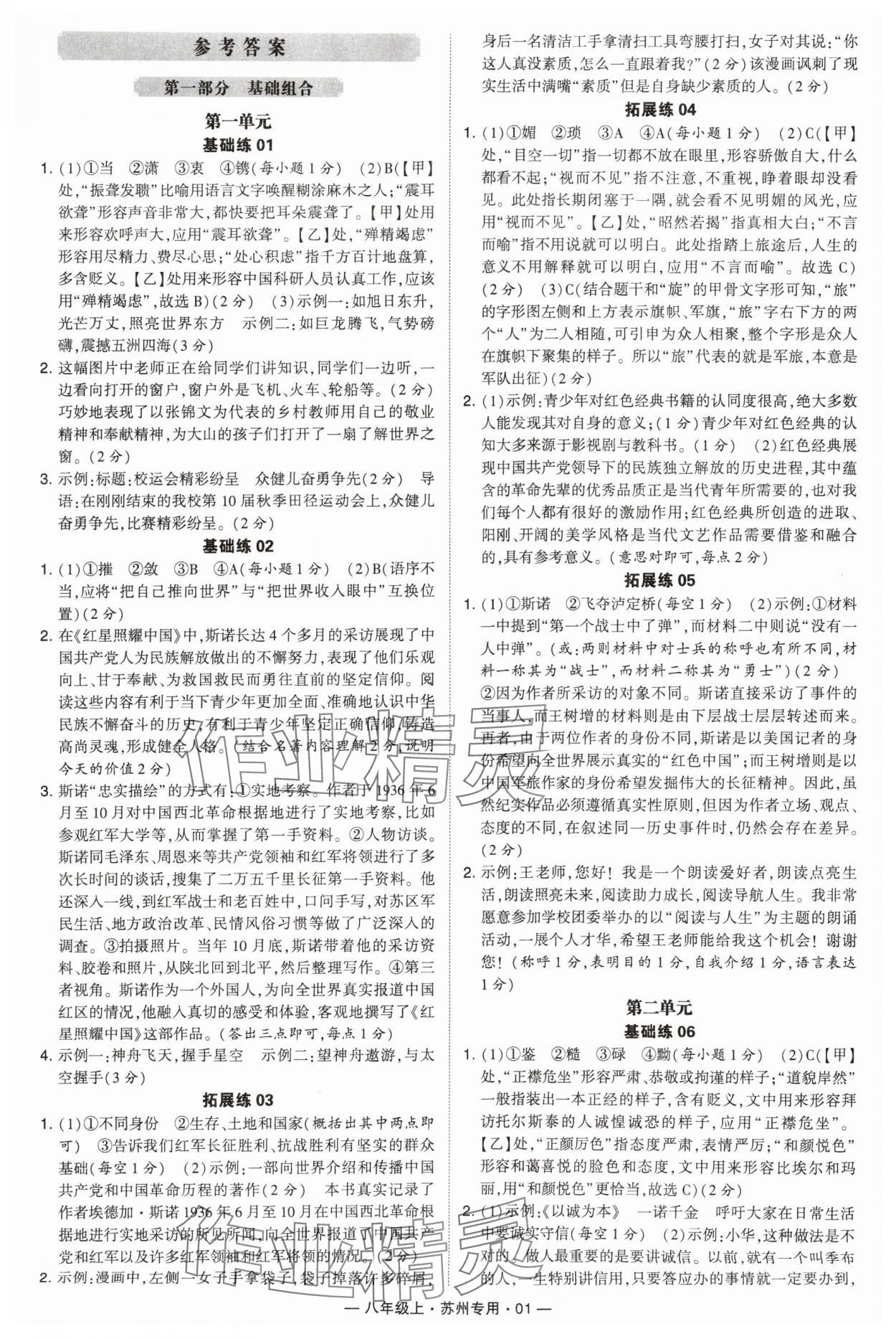 2024年學(xué)霸組合訓(xùn)練八年級語文上冊人教版蘇州專版 參考答案第1頁