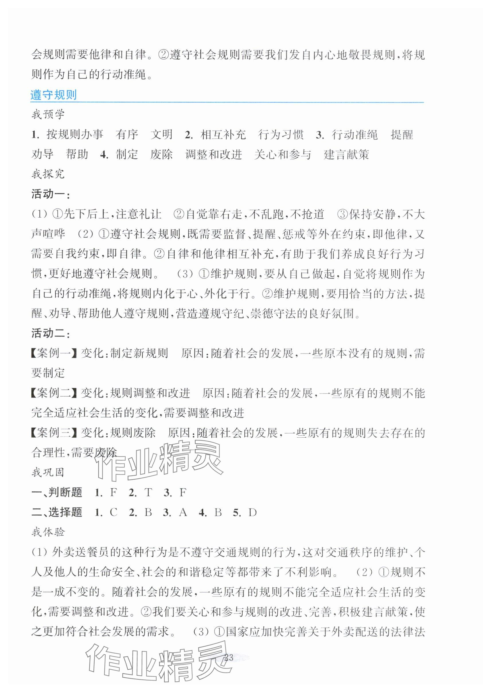 2025年預(yù)學(xué)與導(dǎo)學(xué)八年級道德與法治上冊人教版&nbsp;參考答案第7頁